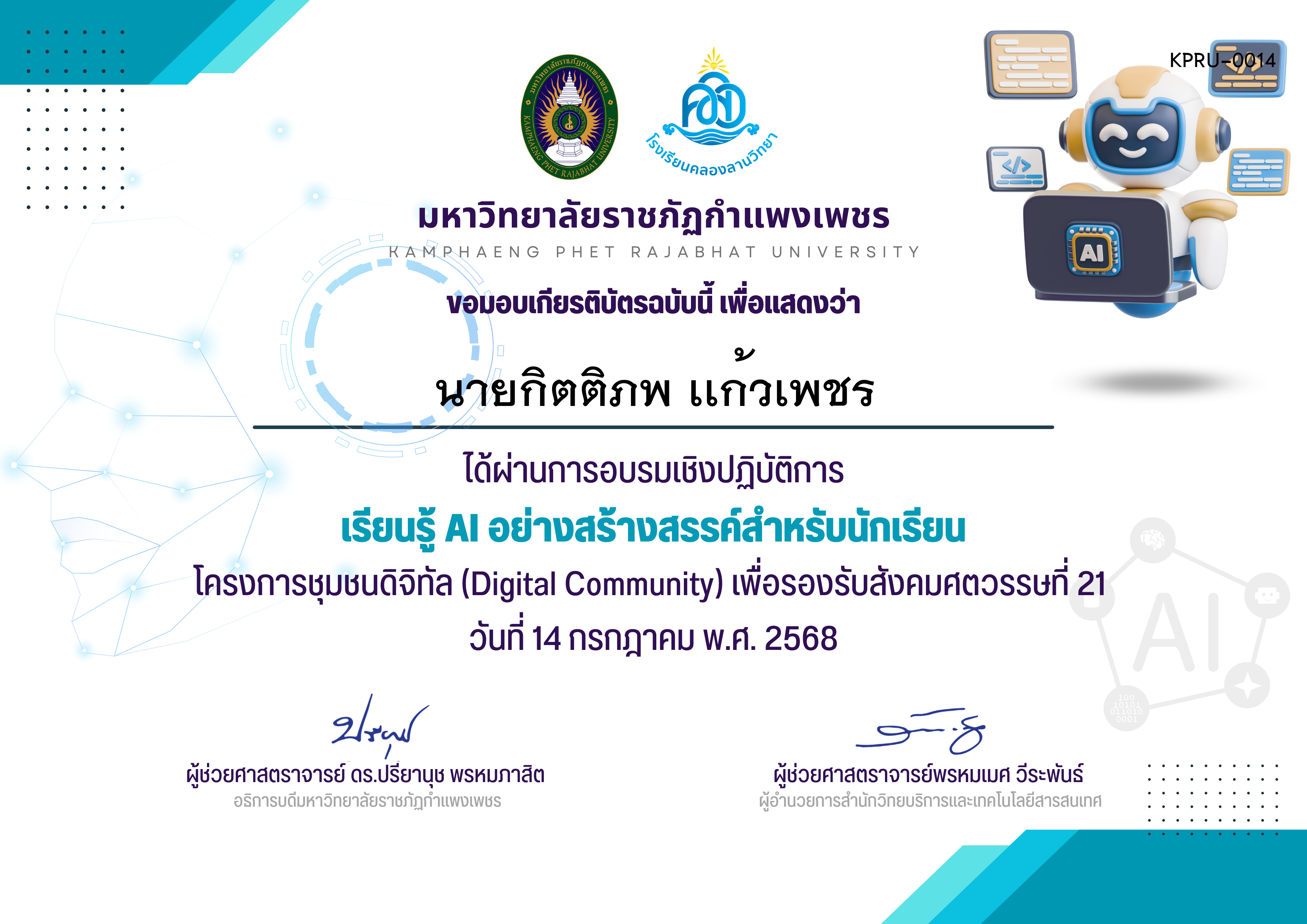 เกียรติบัตร เรียนรู้ AI อย่างสร้างสรรค์สำหรับนักเรียน ของ นายกิตติภพ เเก้วเพชร