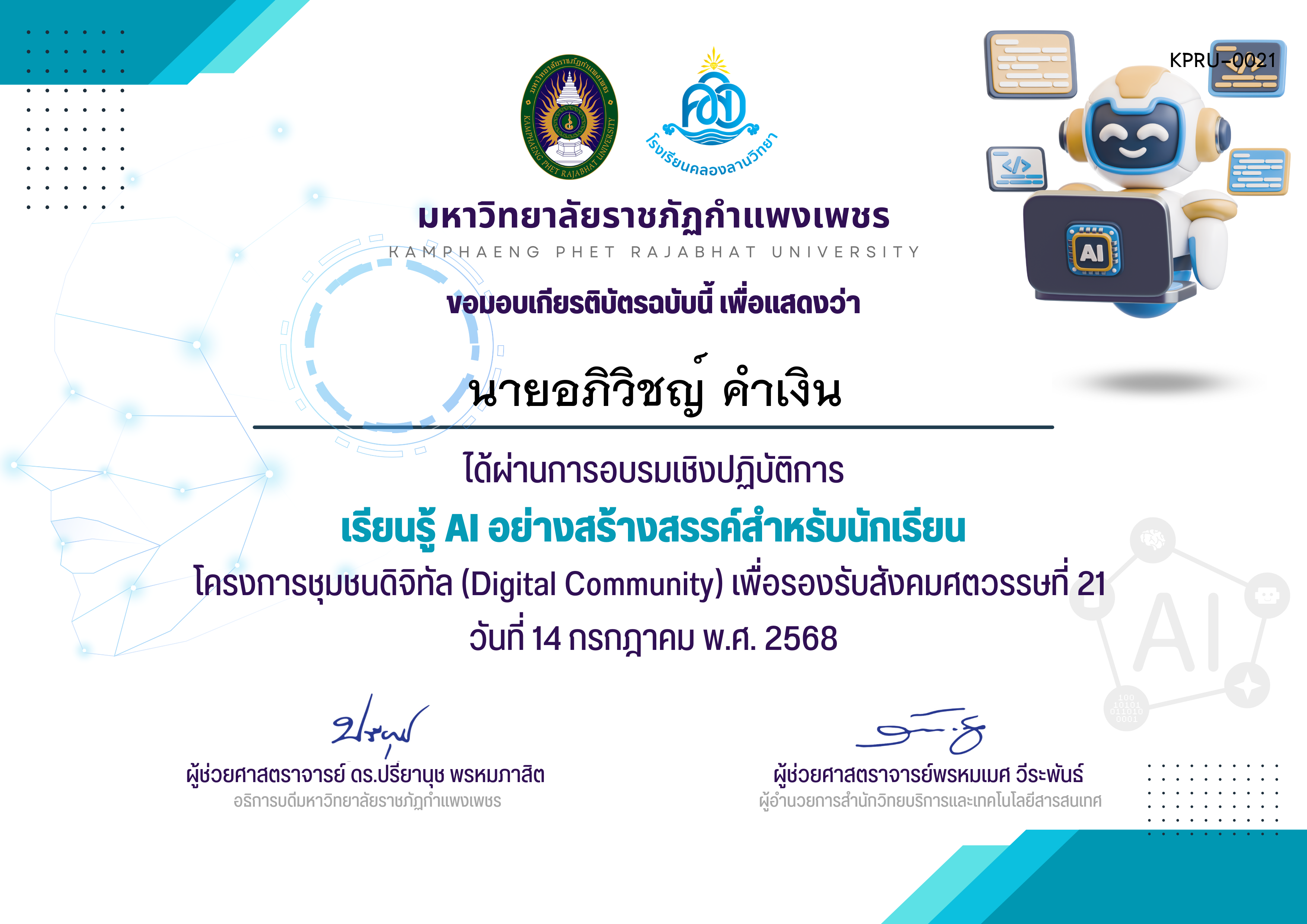 เกียรติบัตร เรียนรู้ AI อย่างสร้างสรรค์สำหรับนักเรียน ของ นายอภิวิชญ์ คำเงิน