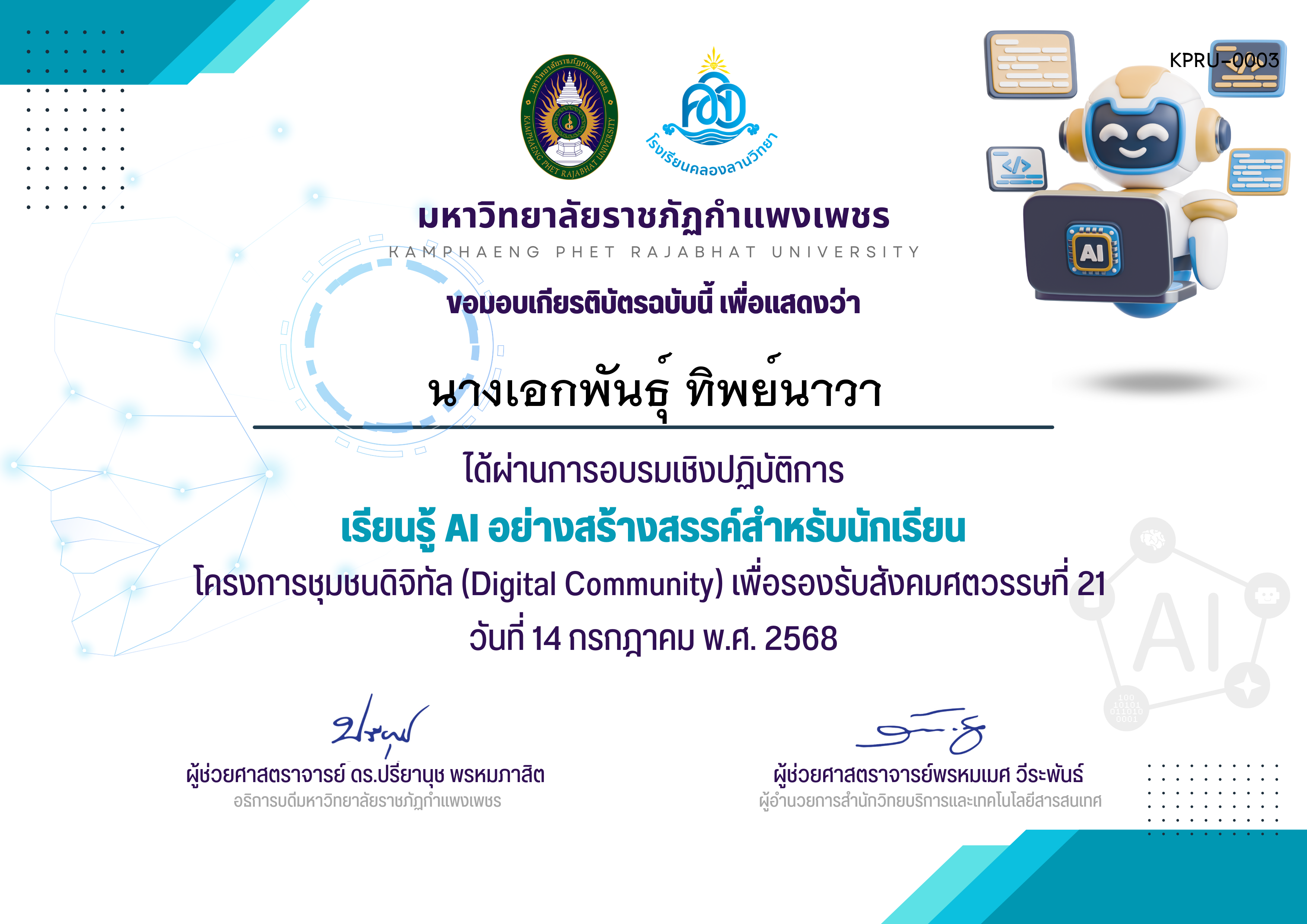 เกียรติบัตร เรียนรู้ AI อย่างสร้างสรรค์สำหรับนักเรียน ของ นางเอกพันธุ์ ทิพย์นาวา