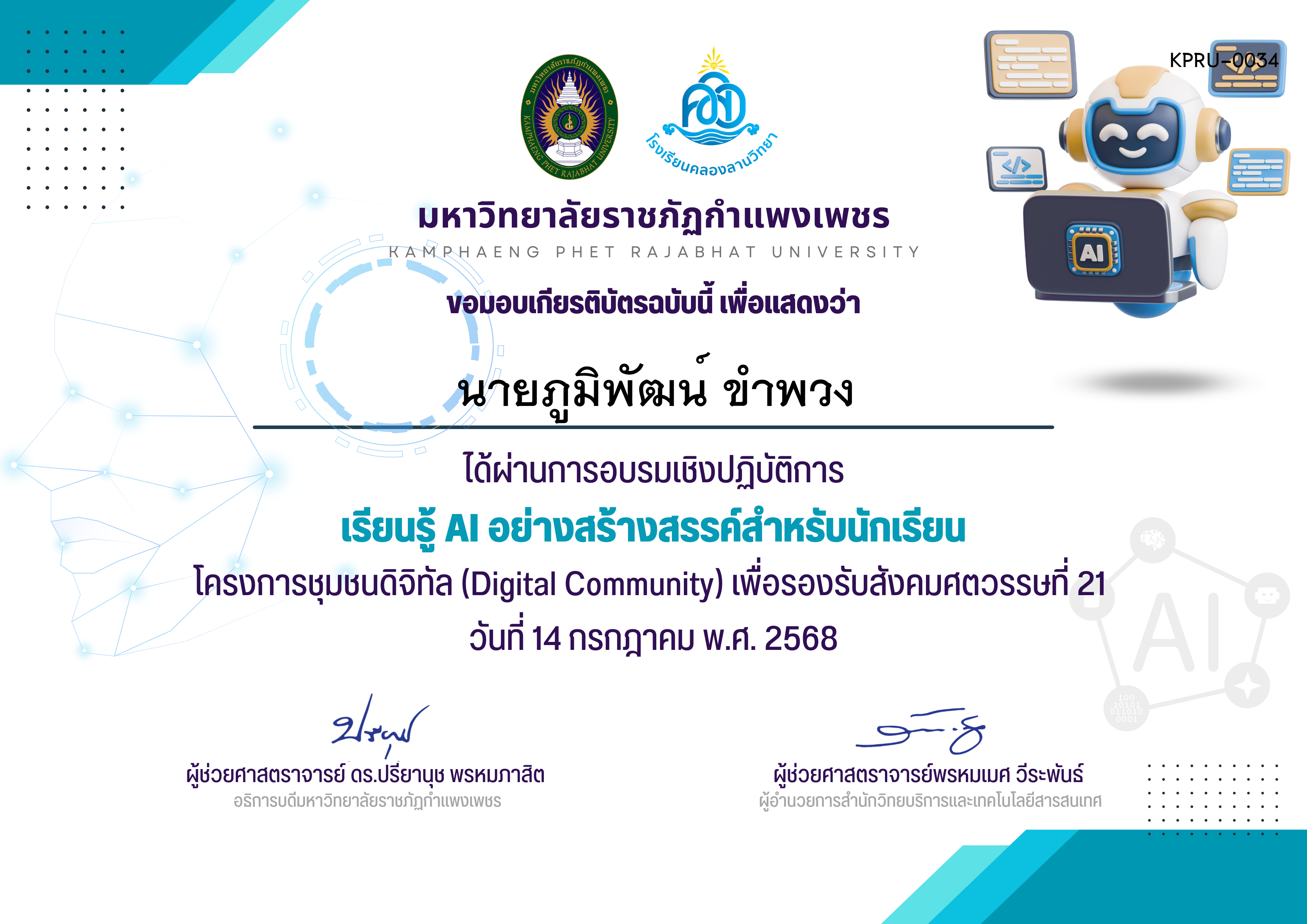 เกียรติบัตร เรียนรู้ AI อย่างสร้างสรรค์สำหรับนักเรียน ของ นายภูมิพัฒน์ ขำพวง