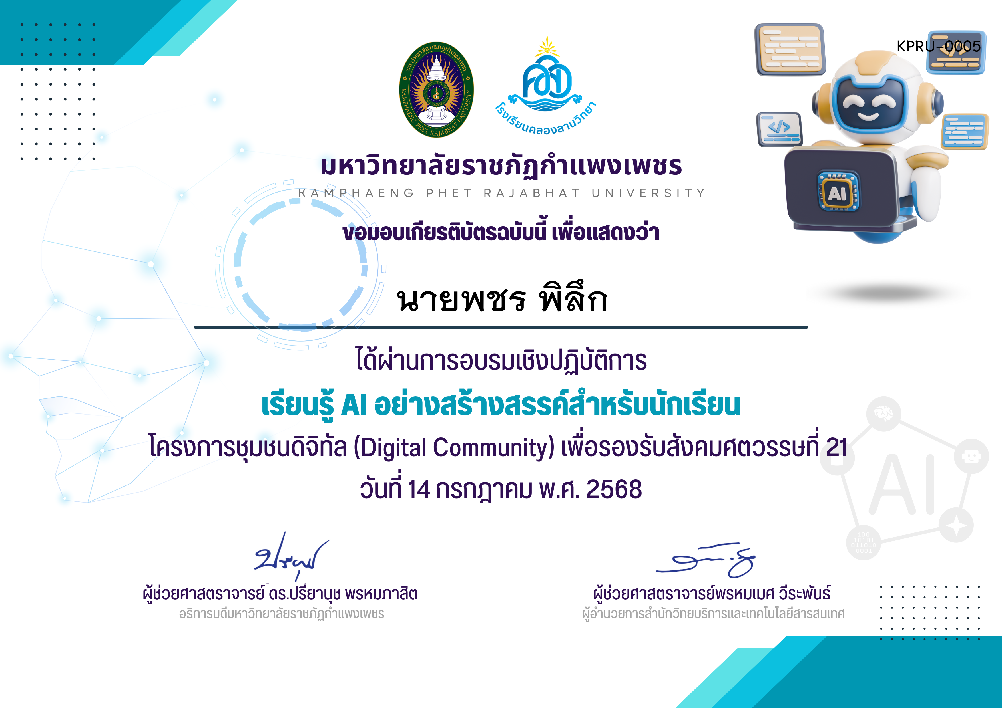เกียรติบัตร เรียนรู้ AI อย่างสร้างสรรค์สำหรับนักเรียน ของ นายพชร พิลึก