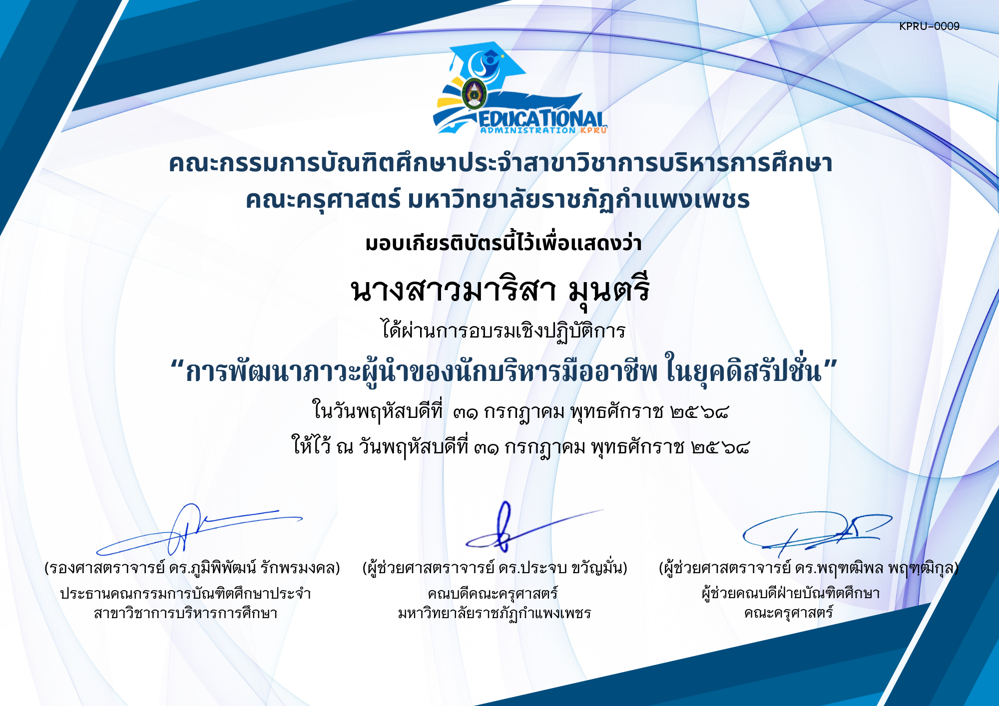เกียรติบัตร อบรมเชิงปฏิบัติการ เรื่องการพัฒนาภาวะผู้นำของนักบริหารมืออาชีพ ในยุคดิสรัปชั่น ของ นางสาวมาริสา มุนตรี