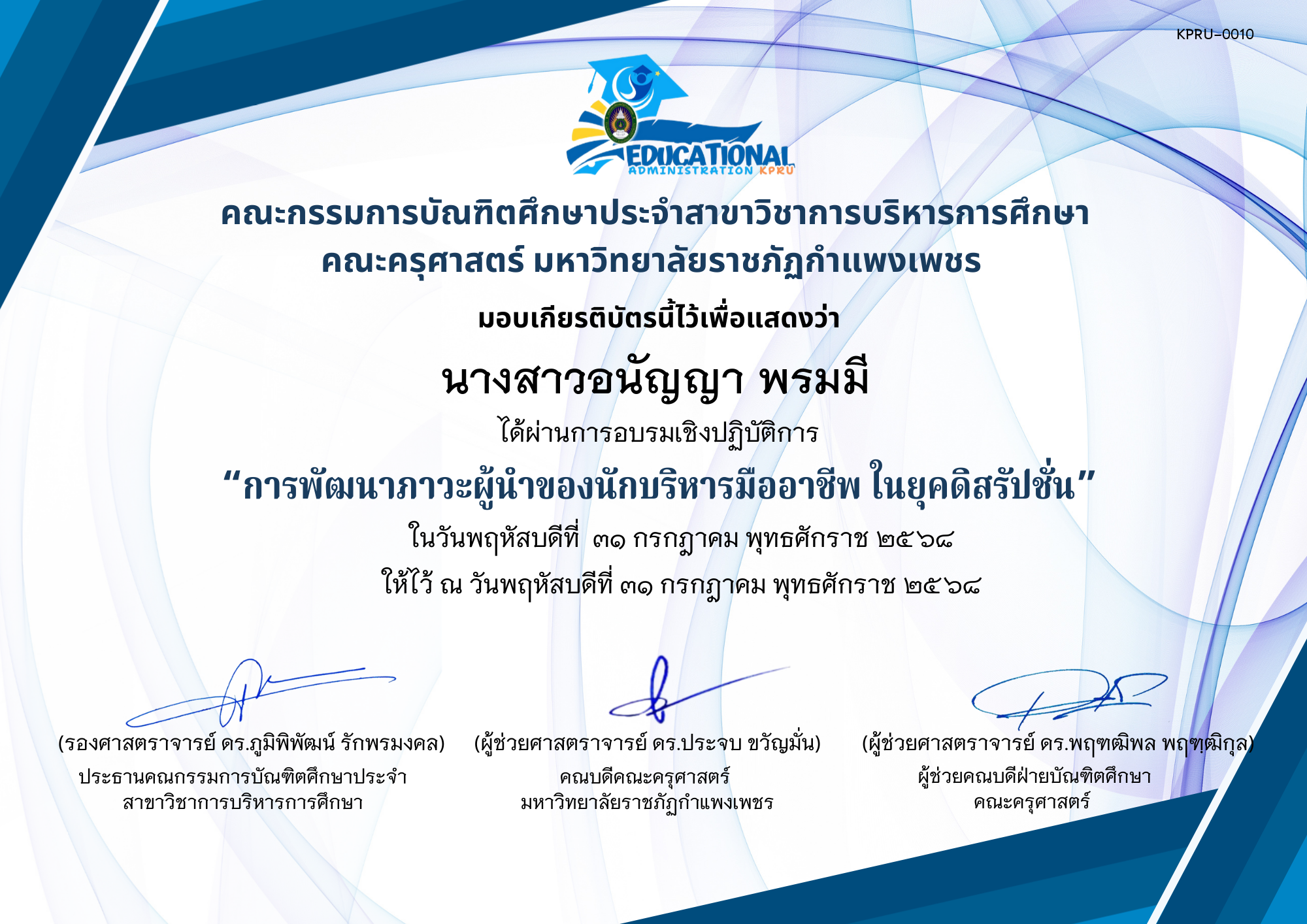เกียรติบัตร อบรมเชิงปฏิบัติการ เรื่องการพัฒนาภาวะผู้นำของนักบริหารมืออาชีพ ในยุคดิสรัปชั่น ของ นางสาวอนัญญา พรมมี