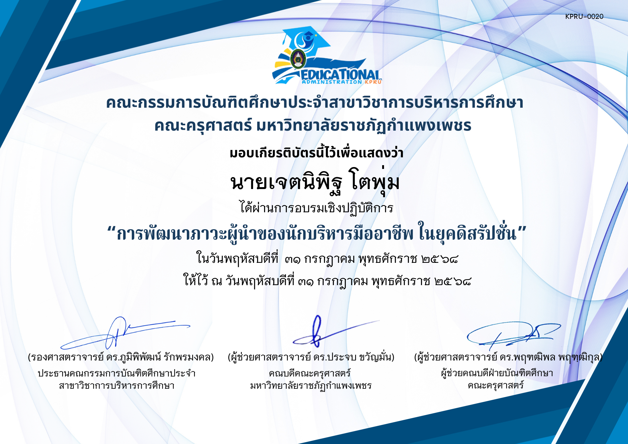 เกียรติบัตร อบรมเชิงปฏิบัติการ เรื่องการพัฒนาภาวะผู้นำของนักบริหารมืออาชีพ ในยุคดิสรัปชั่น ของ นายเจตนิพิฐ โตพุ่ม