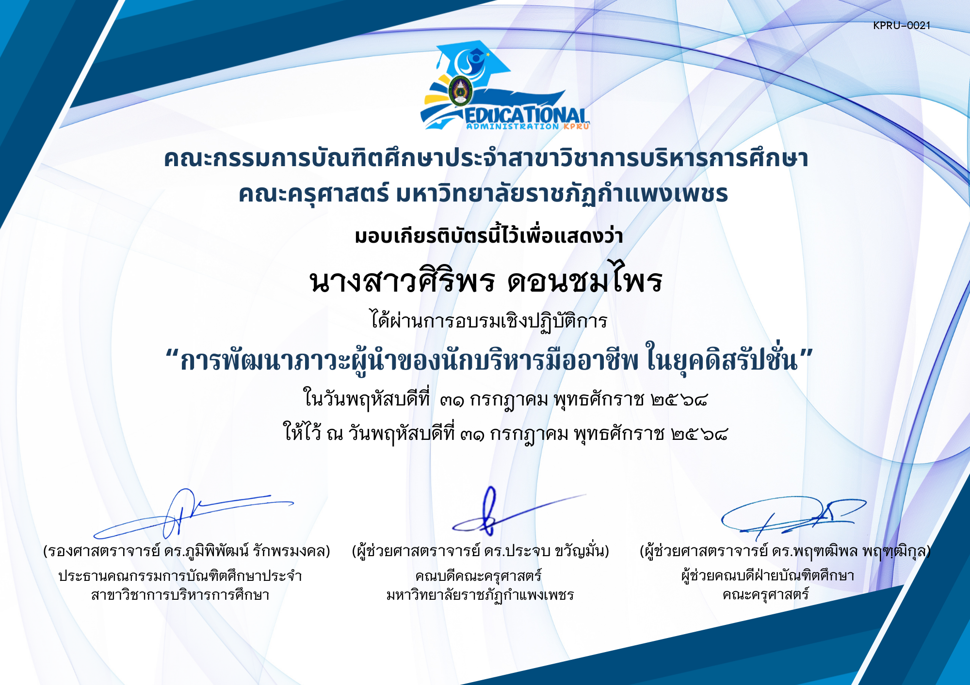 เกียรติบัตร อบรมเชิงปฏิบัติการ เรื่องการพัฒนาภาวะผู้นำของนักบริหารมืออาชีพ ในยุคดิสรัปชั่น ของ นางสาวศิริพร ดอนชมไพร