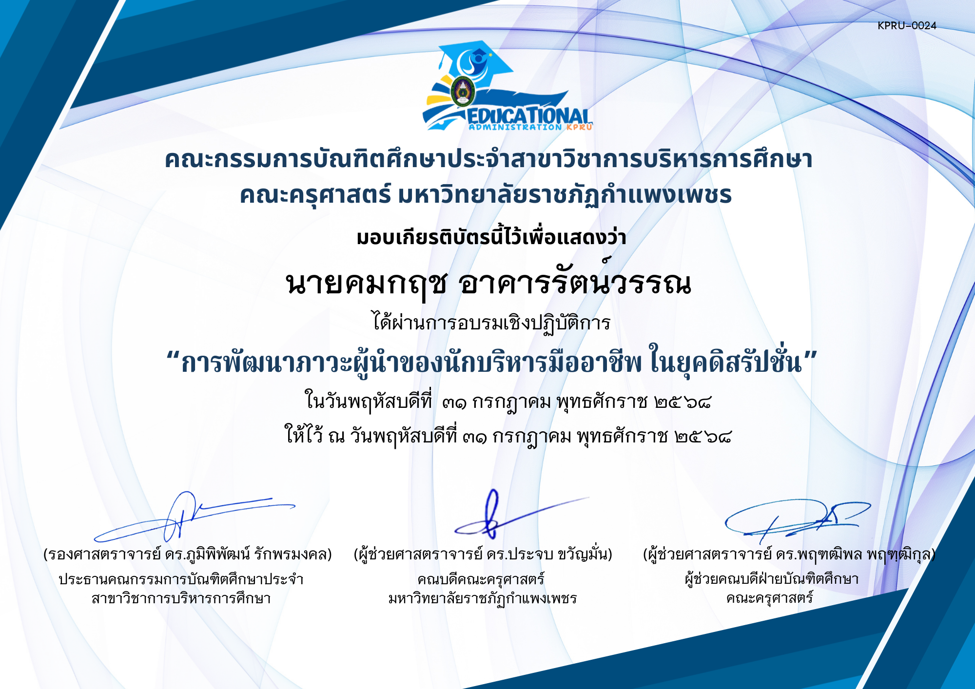 เกียรติบัตร อบรมเชิงปฏิบัติการ เรื่องการพัฒนาภาวะผู้นำของนักบริหารมืออาชีพ ในยุคดิสรัปชั่น ของ นายคมกฤช อาคารรัตน์วรรณ