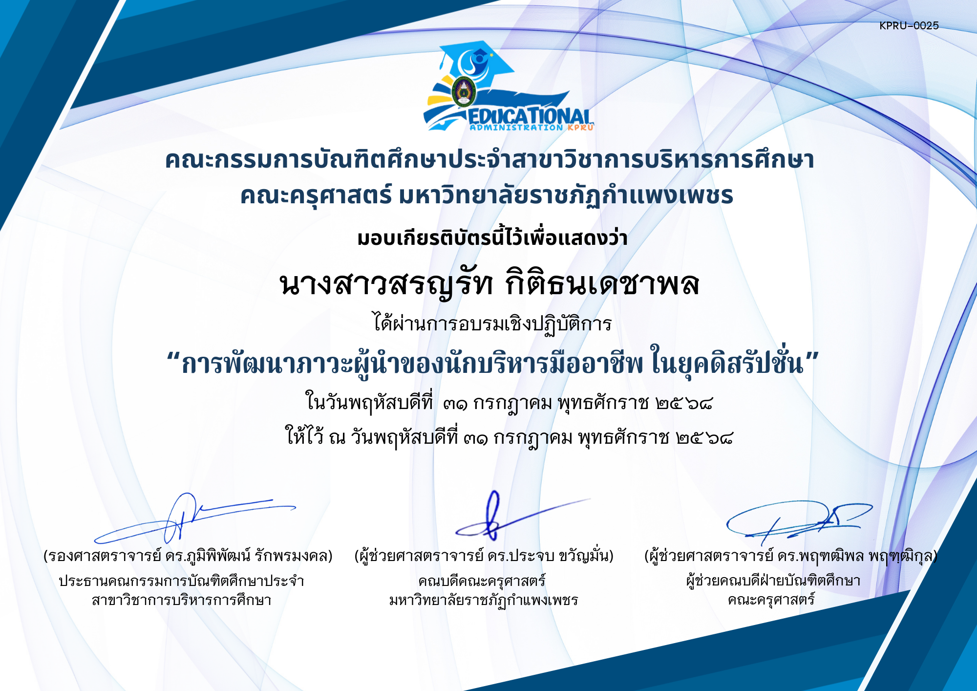 เกียรติบัตร อบรมเชิงปฏิบัติการ เรื่องการพัฒนาภาวะผู้นำของนักบริหารมืออาชีพ ในยุคดิสรัปชั่น ของ นางสาวสรญรัท กิติธนเดชาพล