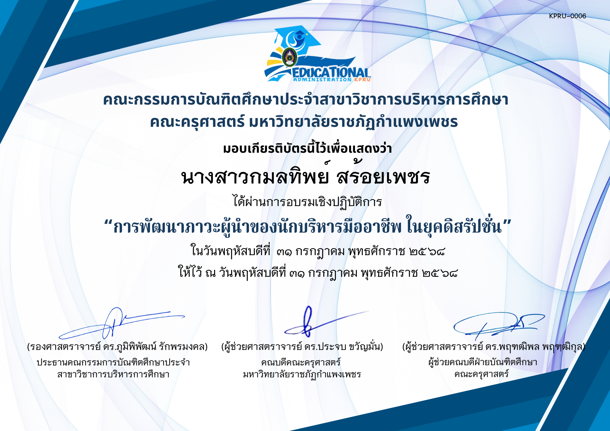 เกียรติบัตร อบรมเชิงปฏิบัติการ เรื่องการพัฒนาภาวะผู้นำของนักบริหารมืออาชีพ ในยุคดิสรัปชั่น ของ นางสาวกมลทิพย์ สร้อยเพชร