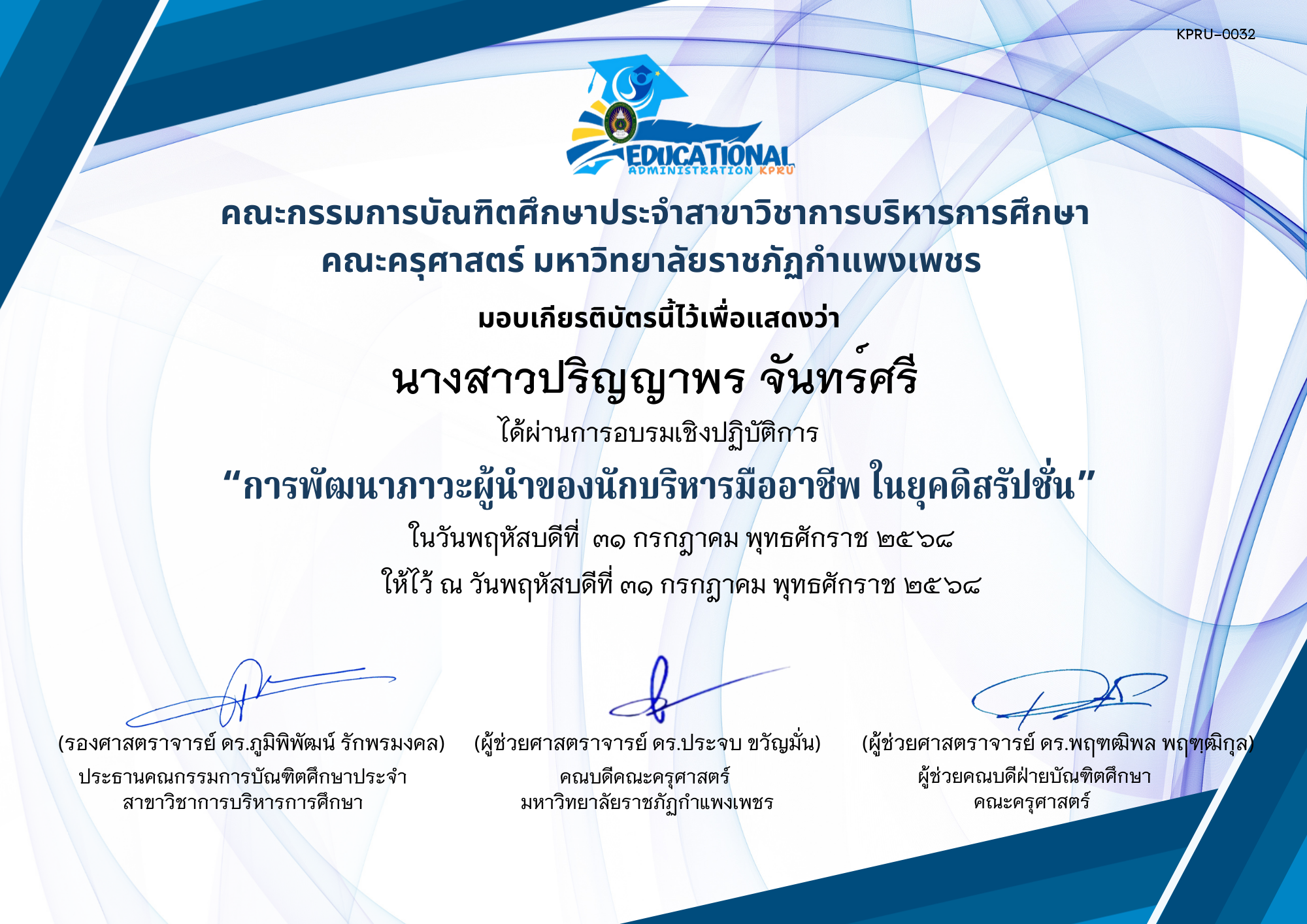 เกียรติบัตร อบรมเชิงปฏิบัติการ เรื่องการพัฒนาภาวะผู้นำของนักบริหารมืออาชีพ ในยุคดิสรัปชั่น ของ นางสาวปริญญาพร จันทร์ศรี