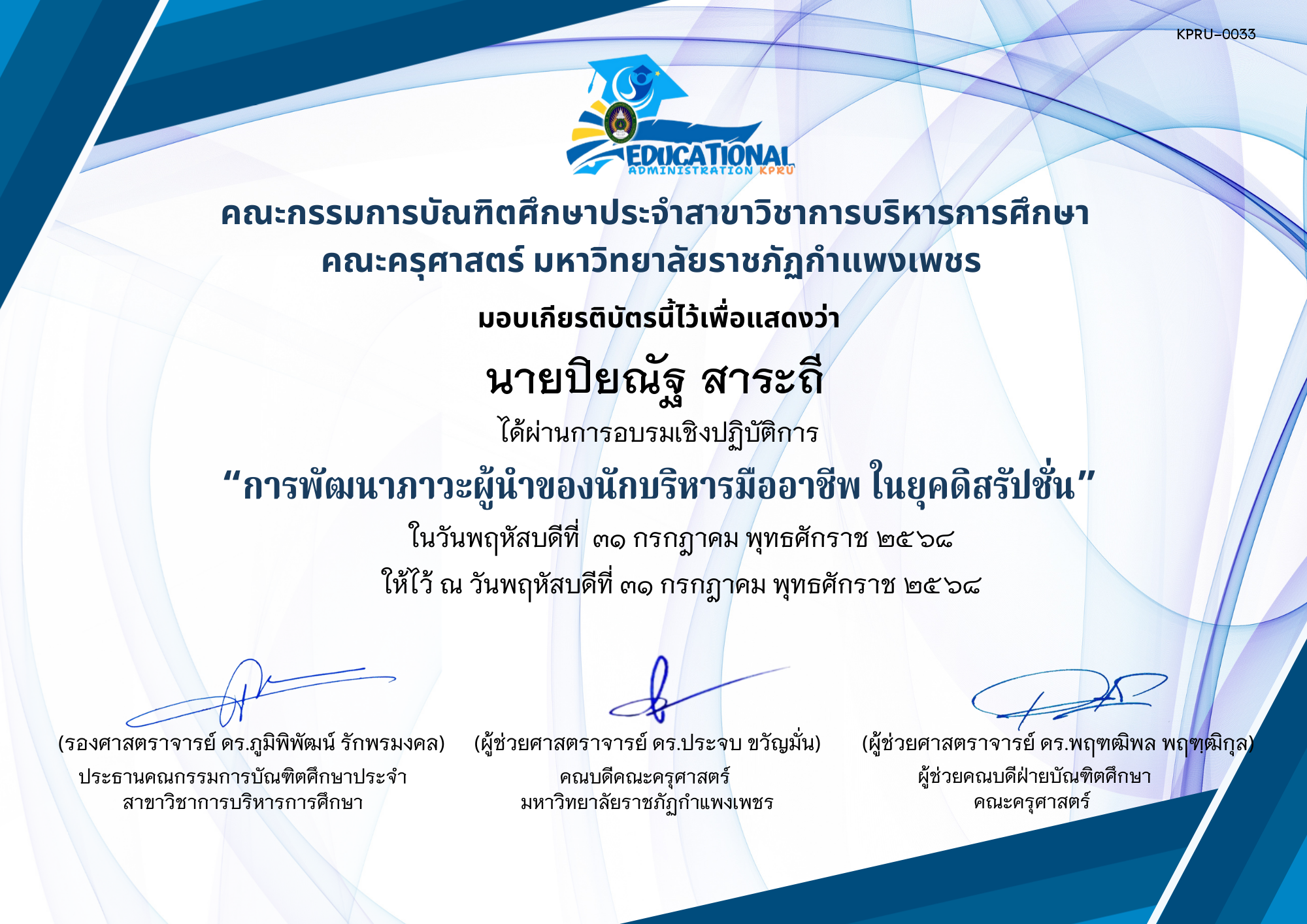 เกียรติบัตร อบรมเชิงปฏิบัติการ เรื่องการพัฒนาภาวะผู้นำของนักบริหารมืออาชีพ ในยุคดิสรัปชั่น ของ นายปิยณัฐ สาระถี