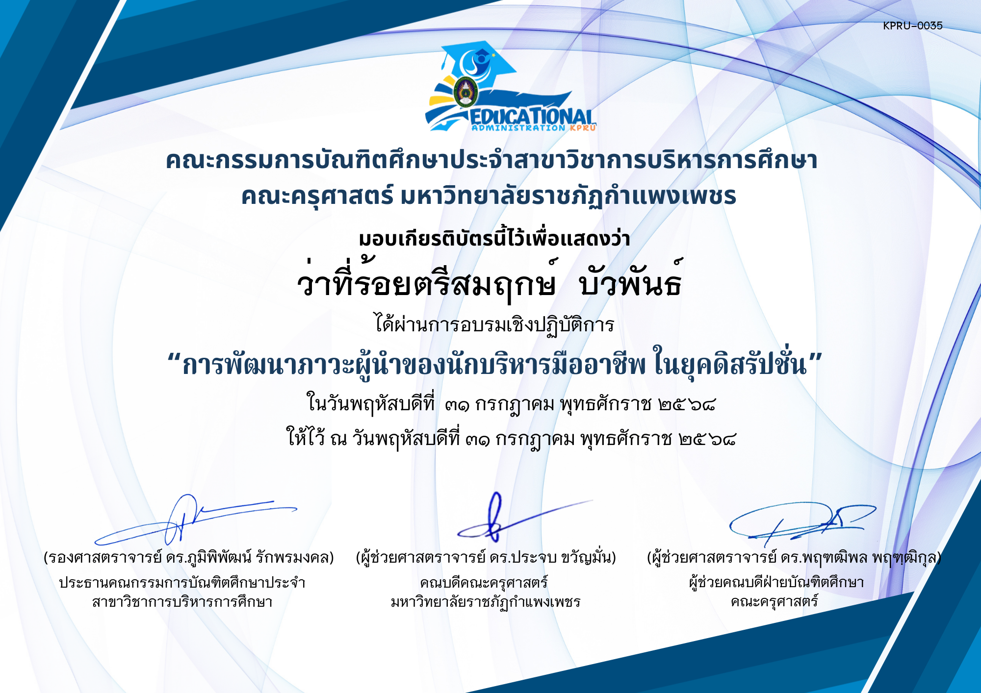 เกียรติบัตร อบรมเชิงปฏิบัติการ เรื่องการพัฒนาภาวะผู้นำของนักบริหารมืออาชีพ ในยุคดิสรัปชั่น ของ ว่าที่ร้อยตรีสมฤกษ์  บัวพันธ์