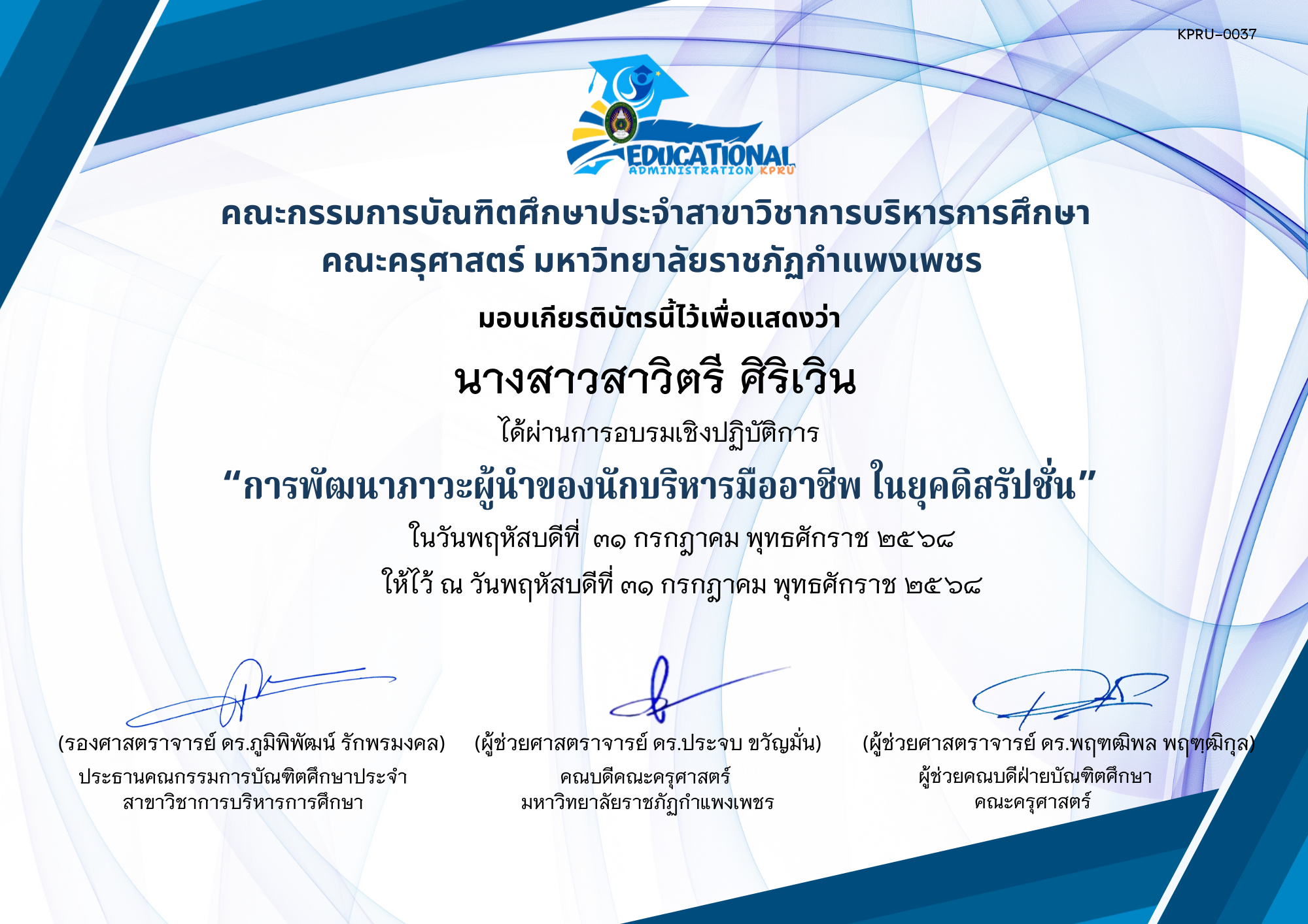 เกียรติบัตร อบรมเชิงปฏิบัติการ เรื่องการพัฒนาภาวะผู้นำของนักบริหารมืออาชีพ ในยุคดิสรัปชั่น ของ นางสาวสาวิตรี ศิริเวิน