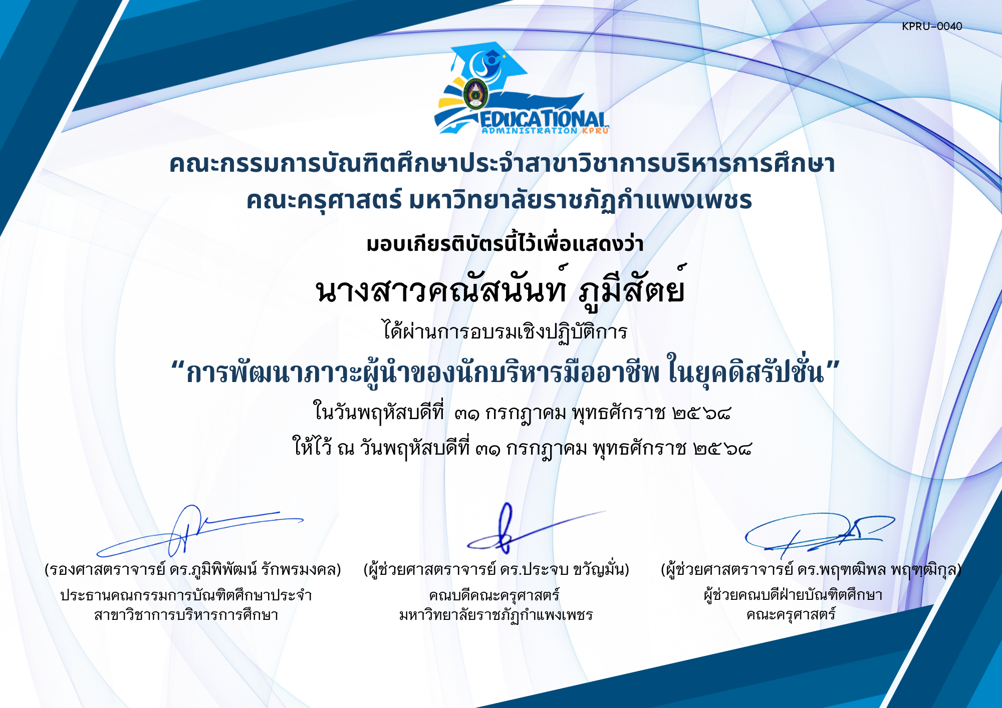 เกียรติบัตร อบรมเชิงปฏิบัติการ เรื่องการพัฒนาภาวะผู้นำของนักบริหารมืออาชีพ ในยุคดิสรัปชั่น ของ นางสาวคณัสนันท์ ภูมีสัตย์