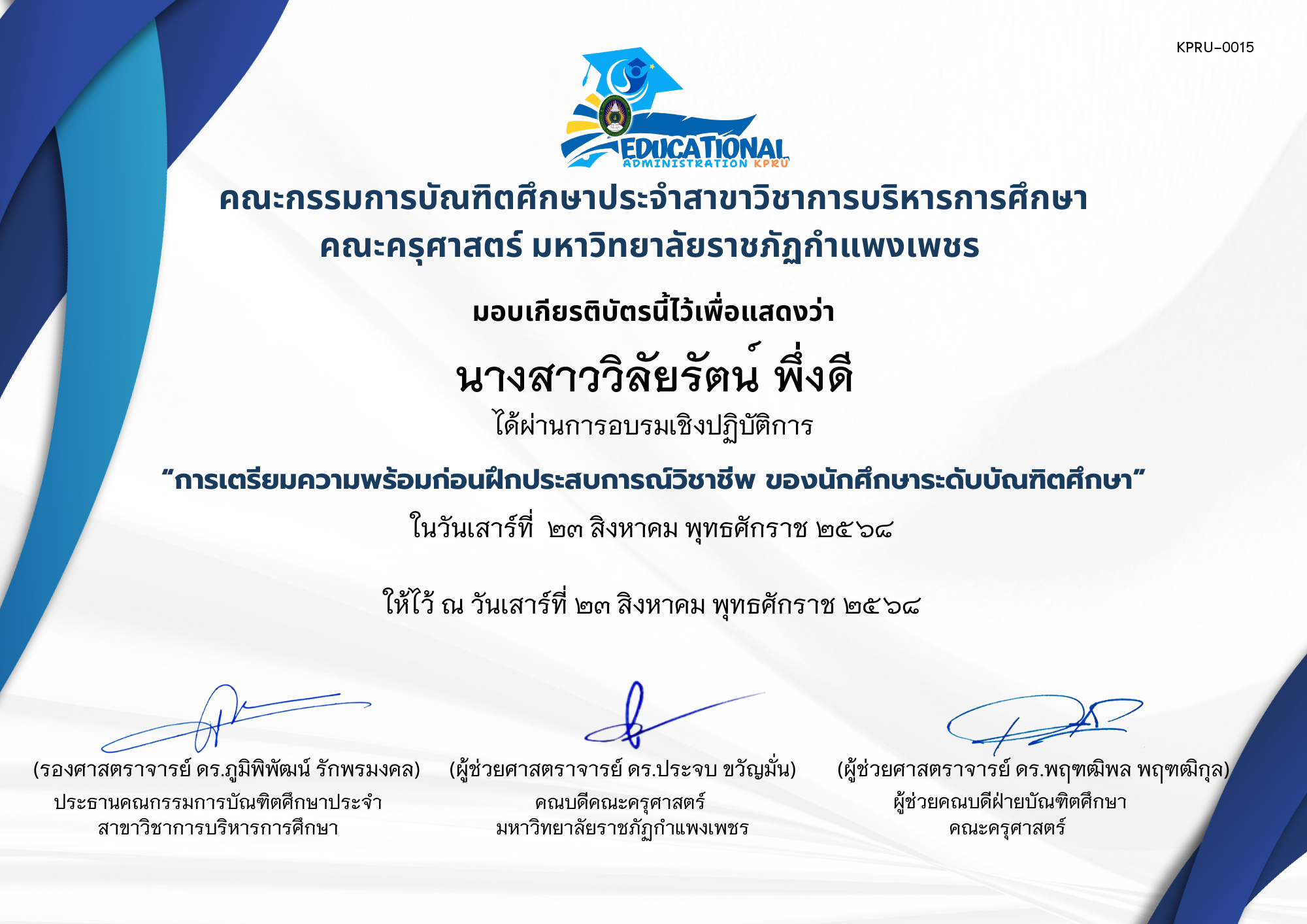 เกียรติบัตร อบรมเชิงปฏิบัติการการเตรียมความพร้อมก่อนฝึกประสบการณ์วิชาชีพ ของนักศึกษาระดับบัณฑิตศึกษา สาขาวิชาการบริหารการศึกษา ประจำปีการศึกษา 2568 ของ นางสาววิลัยรัตน์ พึ่งดี