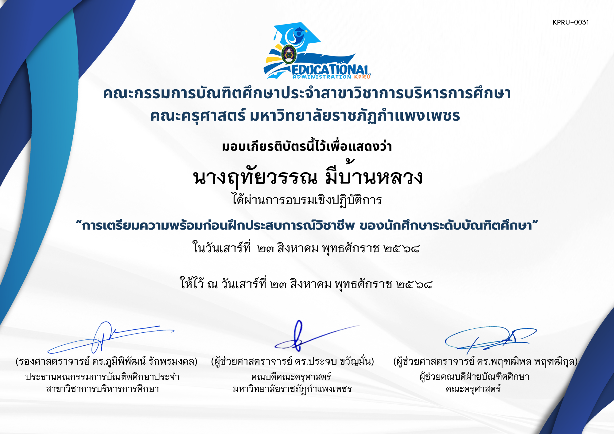เกียรติบัตร อบรมเชิงปฏิบัติการการเตรียมความพร้อมก่อนฝึกประสบการณ์วิชาชีพ ของนักศึกษาระดับบัณฑิตศึกษา สาขาวิชาการบริหารการศึกษา ประจำปีการศึกษา 2568 ของ นางฤทัยวรรณ มีบ้านหลวง
