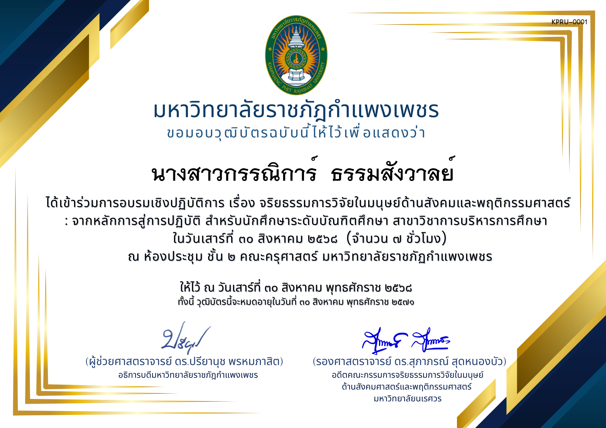 เกียรติบัตร กิจกรรมอบรมเชิงปฏิบัติการ เรื่อง จริยธรรมการวิจัยในมนุษย์ด้านสังคมและพฤติกรรมศาสตร์ : จากหลักการสู่การปฏิบัติ  สำหรับนักศึกษาระดับบัณฑิตศึกษา สาขาวิชาการบริหารการศึกษา ของ นางสาวกรรณิการ์  ธรรมสังวาลย์