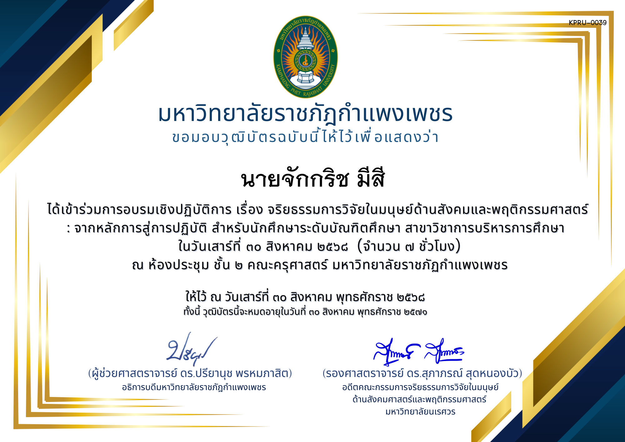 เกียรติบัตร กิจกรรมอบรมเชิงปฏิบัติการ เรื่อง จริยธรรมการวิจัยในมนุษย์ด้านสังคมและพฤติกรรมศาสตร์ : จากหลักการสู่การปฏิบัติ  สำหรับนักศึกษาระดับบัณฑิตศึกษา สาขาวิชาการบริหารการศึกษา ของ นายจักกริช มีสี