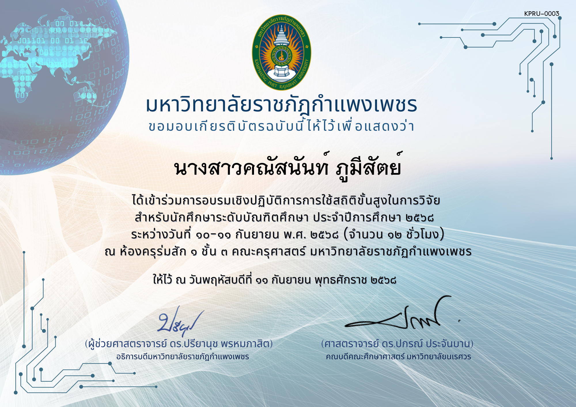 เกียรติบัตร โครงการอบรมเชิงปฏิบัติการการใช้สถิติขั้นสูงในการวิจัย  สำหรับนักศึกษาระดับบัณฑิตศึกษา ประจำปีการศึกษา 2568 ของ นางสาวคณัสนันท์ ภูมีสัตย์