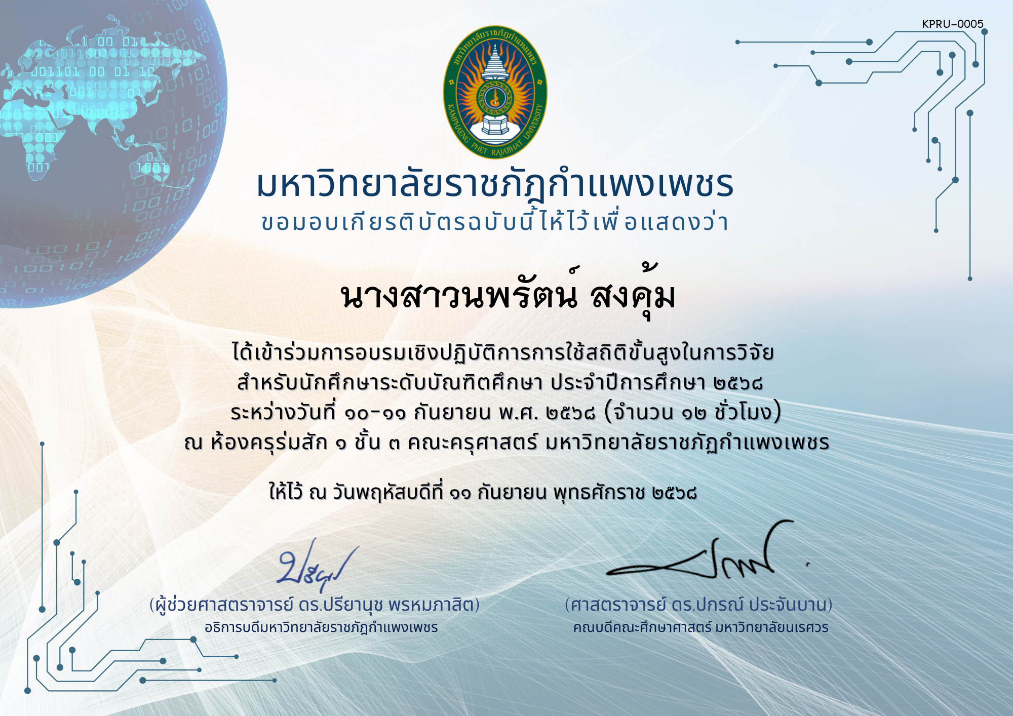 เกียรติบัตร โครงการอบรมเชิงปฏิบัติการการใช้สถิติขั้นสูงในการวิจัย  สำหรับนักศึกษาระดับบัณฑิตศึกษา ประจำปีการศึกษา 2568 ของ นางสาวนพรัตน์ สงคุ้ม