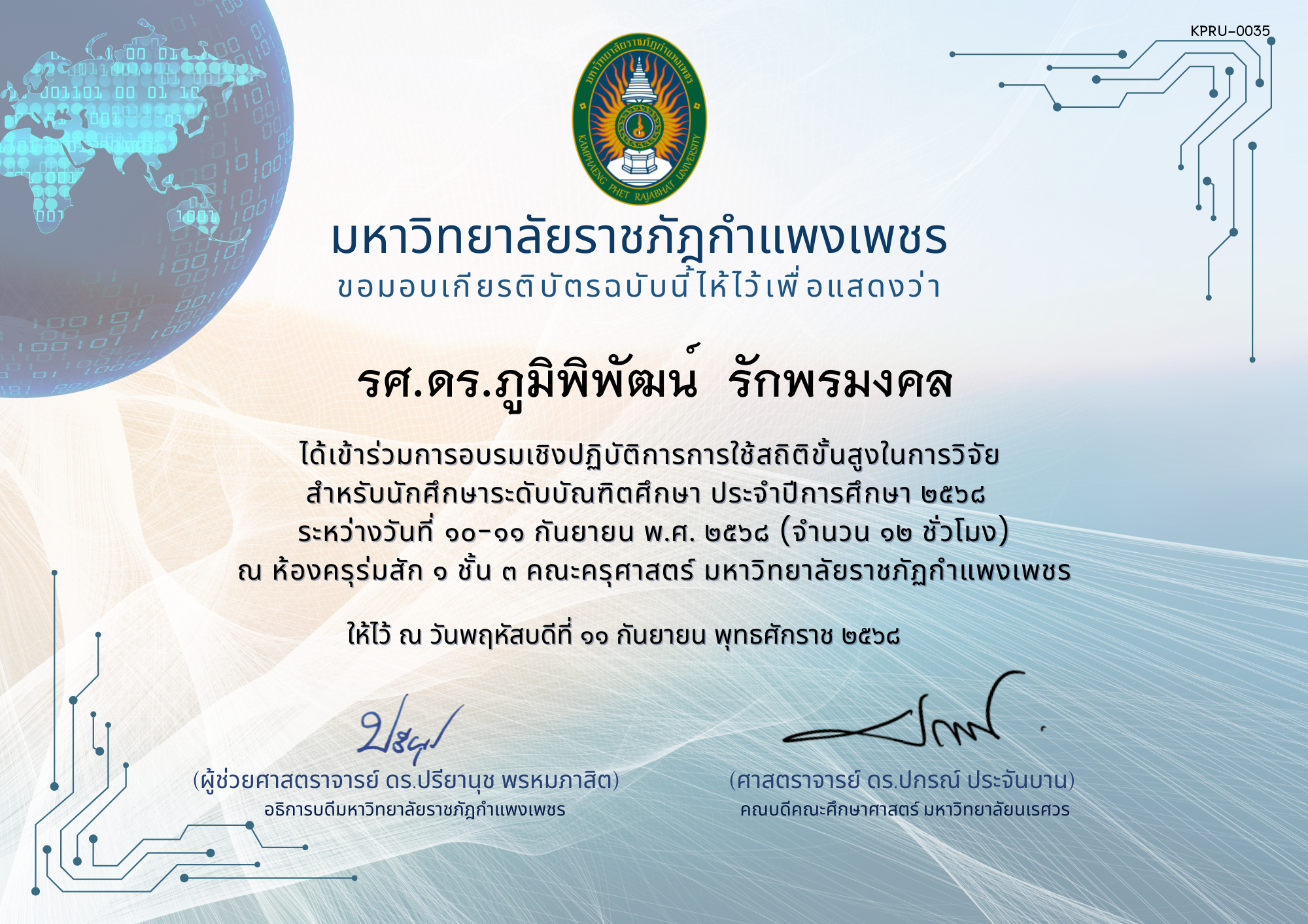 เกียรติบัตร โครงการอบรมเชิงปฏิบัติการการใช้สถิติขั้นสูงในการวิจัย  สำหรับนักศึกษาระดับบัณฑิตศึกษา ประจำปีการศึกษา 2568 ของ รศ.ดร.ภูมิพิพัฒน์  รักพรมงคล