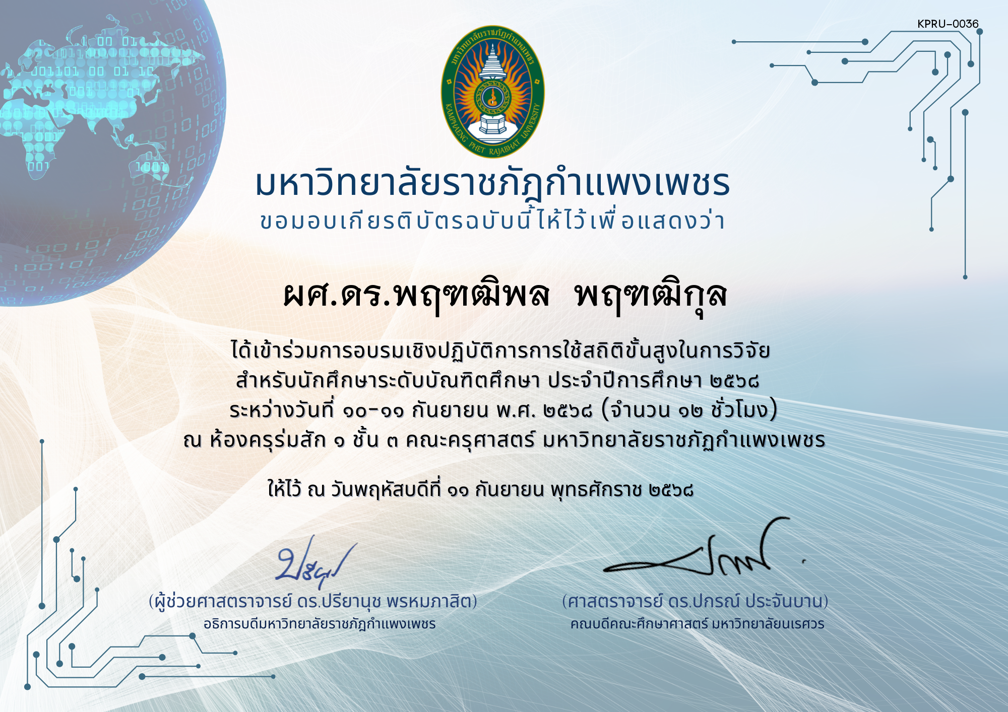 เกียรติบัตร โครงการอบรมเชิงปฏิบัติการการใช้สถิติขั้นสูงในการวิจัย  สำหรับนักศึกษาระดับบัณฑิตศึกษา ประจำปีการศึกษา 2568 ของ ผศ.ดร.พฤฑฒิพล  พฤฑฒิกุล