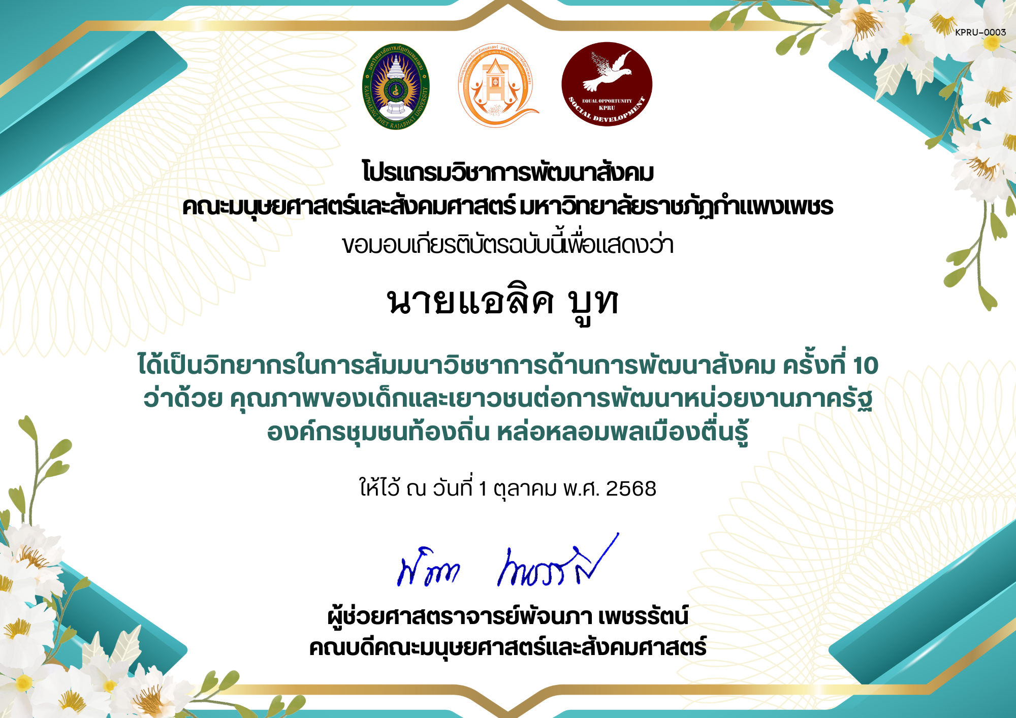 เกียรติบัตร ได้เป็นวิทยากรในการสัมมนาวิชชาการด้านการพัฒนาสังคม ครั้งที่ 10 ว่าด้วย คุณภาพของเด็กและเยาวชนต่อการพัฒนาหน่วยงานภาครัฐ องค์กรชุมชนท้องถิ่น หล่อหลอมพลเมืองตื่นรู้ ของ นายแอลิค บูท 