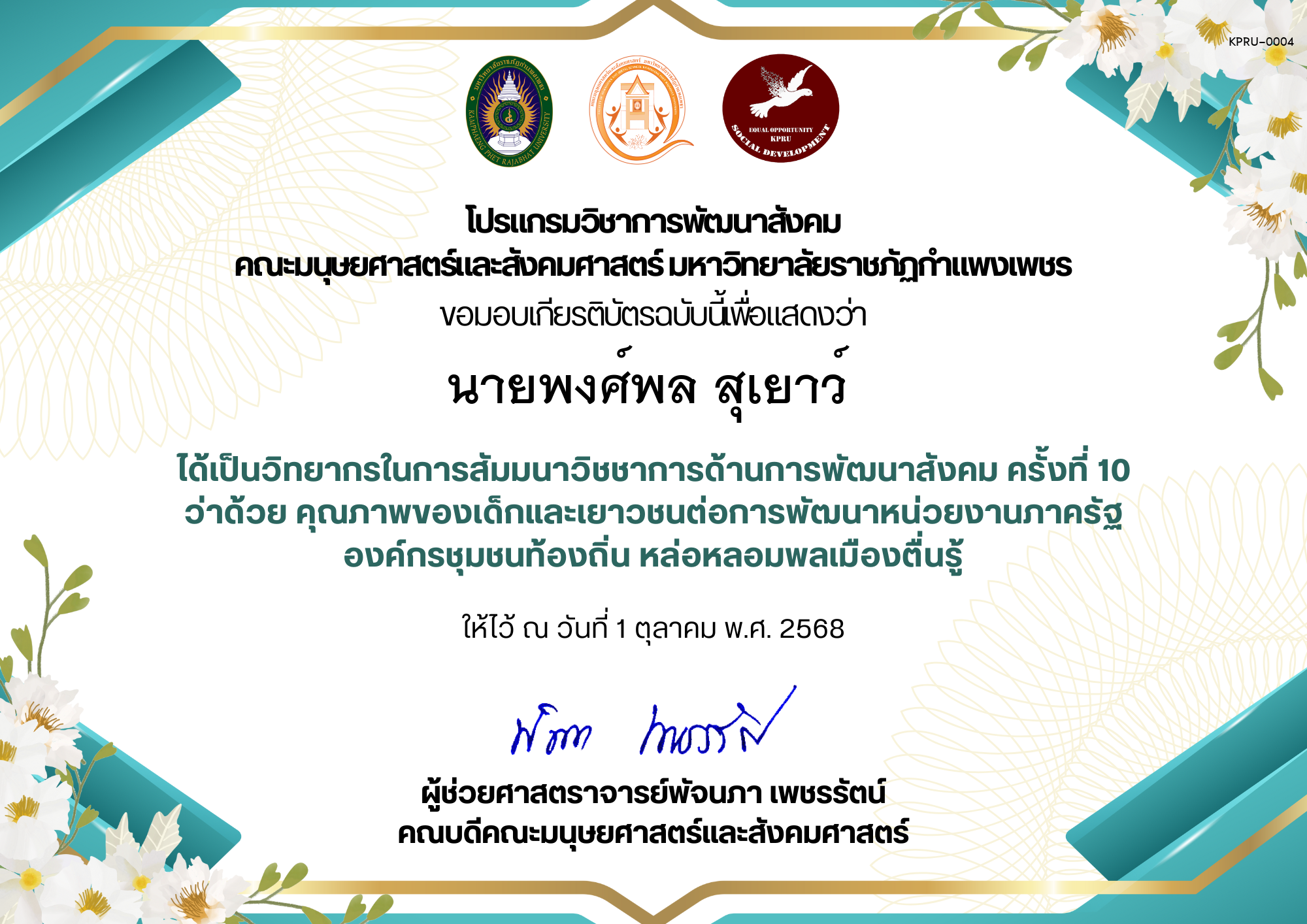 เกียรติบัตร ได้เป็นวิทยากรในการสัมมนาวิชชาการด้านการพัฒนาสังคม ครั้งที่ 10 ว่าด้วย คุณภาพของเด็กและเยาวชนต่อการพัฒนาหน่วยงานภาครัฐ องค์กรชุมชนท้องถิ่น หล่อหลอมพลเมืองตื่นรู้ ของ นายพงศ์พล สุเยาว์ 