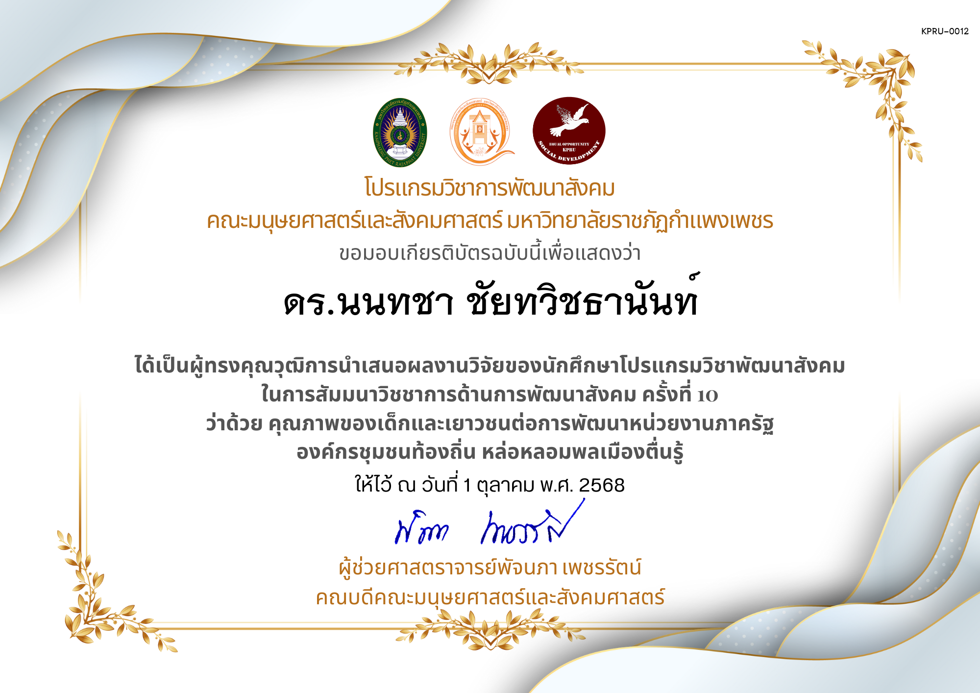 เกียรติบัตร ได้เป็นผู้ทรงคุณวุฒิการนำเสนอผลงานวิจัยของนักศึกษาโปรแกรมวิชาพัฒนาสังคม ในการสัมมนาวิชชาการด้านการพัฒนาสังคม ครั้งที่ 10 ว่าด้วย คุณภาพของเด็กและเยาวชนต่อการพัฒนาหน่วยงานภาครัฐ องค์กรชุมชนท้องถิ่น หล่อหลอมพลเมืองตื่นรู้ ของ ดร.นนทชา ชัยทวิชธานันท์