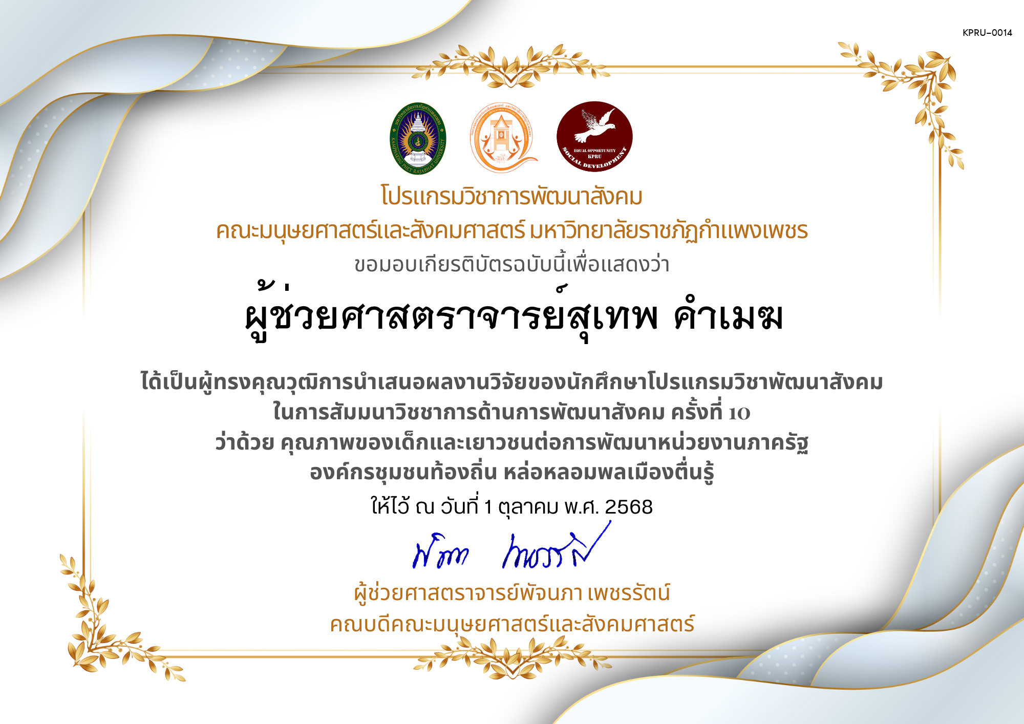 เกียรติบัตร ได้เป็นผู้ทรงคุณวุฒิการนำเสนอผลงานวิจัยของนักศึกษาโปรแกรมวิชาพัฒนาสังคม ในการสัมมนาวิชชาการด้านการพัฒนาสังคม ครั้งที่ 10 ว่าด้วย คุณภาพของเด็กและเยาวชนต่อการพัฒนาหน่วยงานภาครัฐ องค์กรชุมชนท้องถิ่น หล่อหลอมพลเมืองตื่นรู้ ของ ผู้ช่วยศาสตราจารย์สุเทพ คำเมฆ