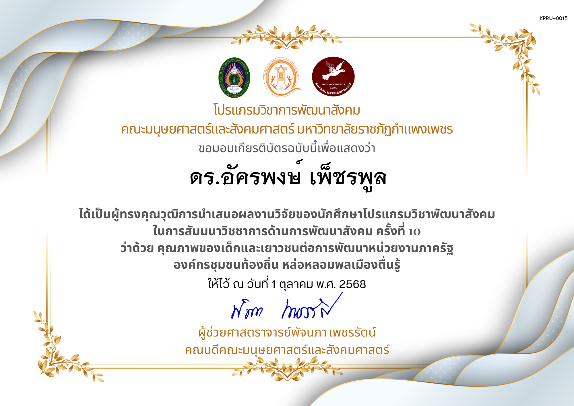 เกียรติบัตร ได้เป็นผู้ทรงคุณวุฒิการนำเสนอผลงานวิจัยของนักศึกษาโปรแกรมวิชาพัฒนาสังคม ในการสัมมนาวิชชาการด้านการพัฒนาสังคม ครั้งที่ 10 ว่าด้วย คุณภาพของเด็กและเยาวชนต่อการพัฒนาหน่วยงานภาครัฐ องค์กรชุมชนท้องถิ่น หล่อหลอมพลเมืองตื่นรู้ ของ ดร.อัครพงษ์ เพ็ชรพูล