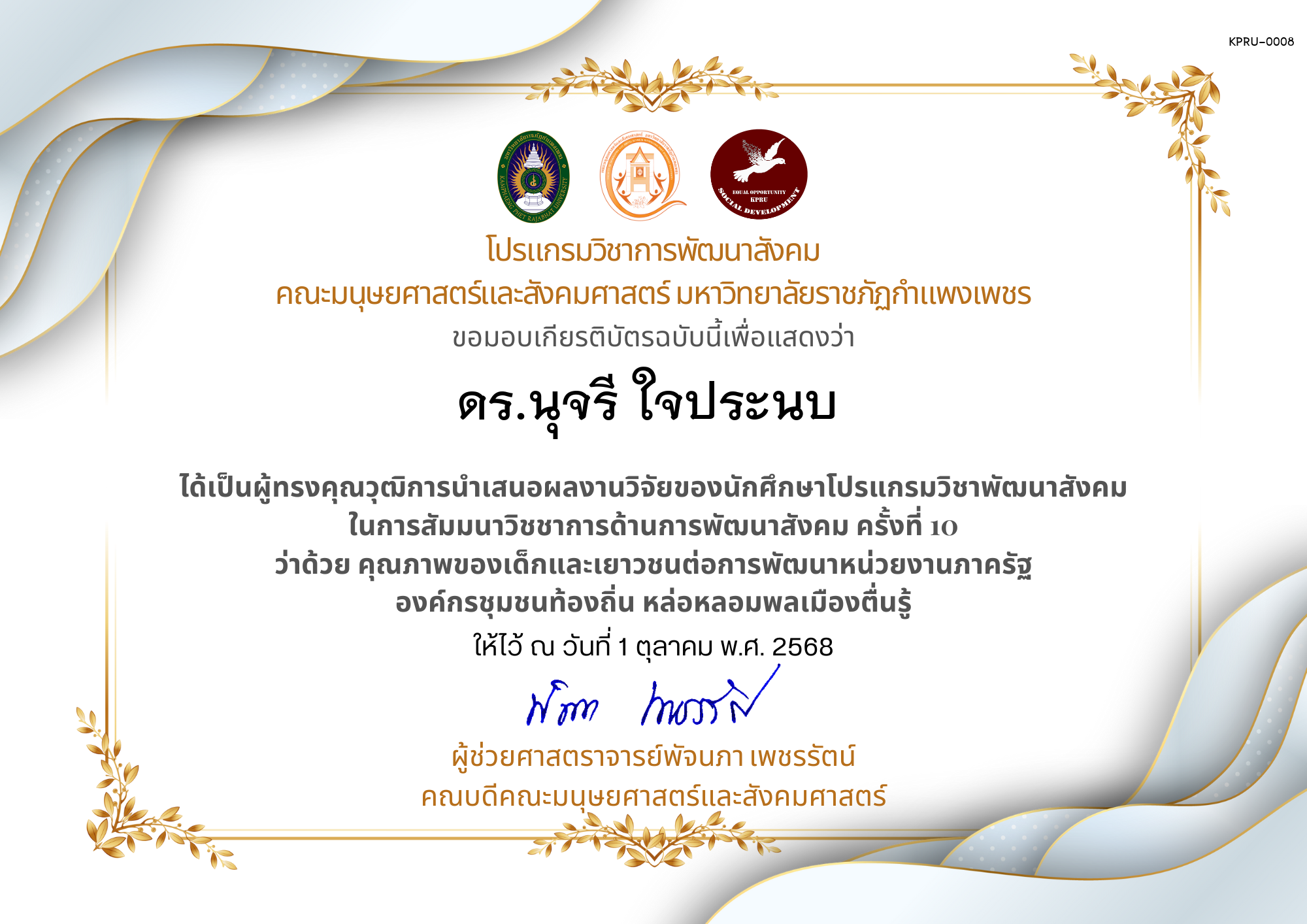 เกียรติบัตร ได้เป็นผู้ทรงคุณวุฒิการนำเสนอผลงานวิจัยของนักศึกษาโปรแกรมวิชาพัฒนาสังคม ในการสัมมนาวิชชาการด้านการพัฒนาสังคม ครั้งที่ 10 ว่าด้วย คุณภาพของเด็กและเยาวชนต่อการพัฒนาหน่วยงานภาครัฐ องค์กรชุมชนท้องถิ่น หล่อหลอมพลเมืองตื่นรู้ ของ ดร.นุจรี ใจประนบ 
