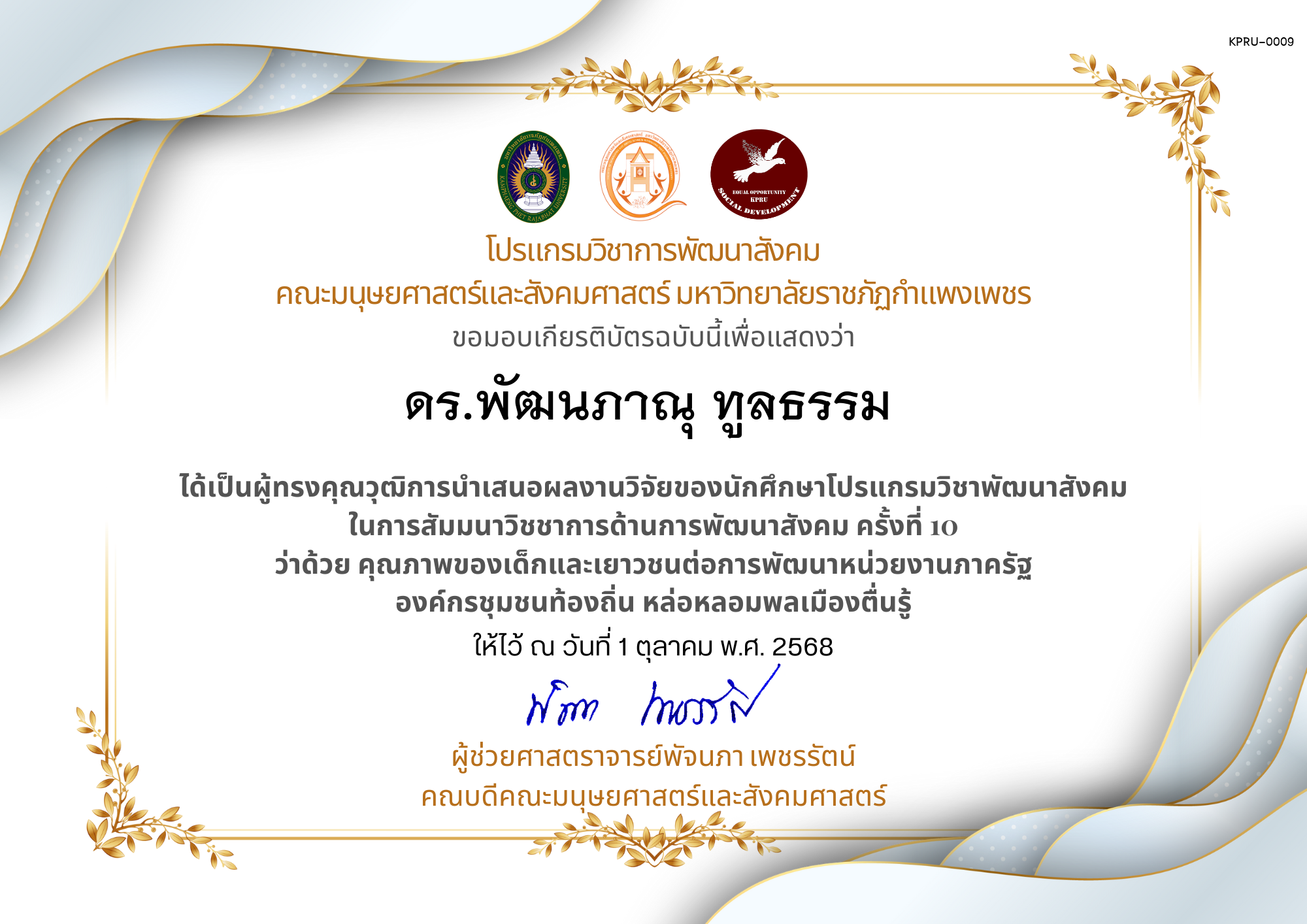 เกียรติบัตร ได้เป็นผู้ทรงคุณวุฒิการนำเสนอผลงานวิจัยของนักศึกษาโปรแกรมวิชาพัฒนาสังคม ในการสัมมนาวิชชาการด้านการพัฒนาสังคม ครั้งที่ 10 ว่าด้วย คุณภาพของเด็กและเยาวชนต่อการพัฒนาหน่วยงานภาครัฐ องค์กรชุมชนท้องถิ่น หล่อหลอมพลเมืองตื่นรู้ ของ ดร.พัฒนภาณุ ทูลธรรม 