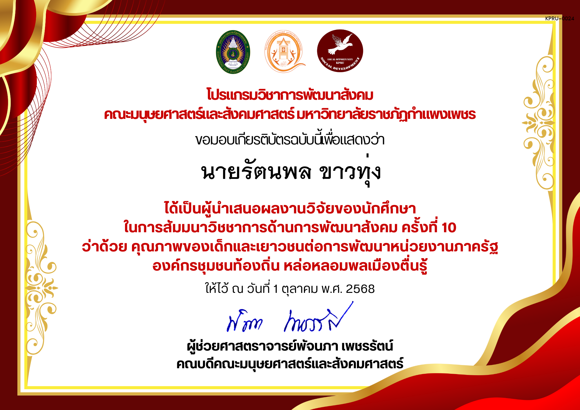 เกียรติบัตร ได้เป็นผู้นำเสนอผลงานวิจัยของนักศึกษา ในการสัมมนาวิชชาการด้านการพัฒนาสังคม ครั้งที่ 10 ว่าด้วย คุณภาพของเด็กและเยาวชนต่อการพัฒนาหน่วยงานภาครัฐ องค์กรชุมชนท้องถิ่น หล่อหลอมพลเมืองตื่นรู้ ของ นายรัตนพล ขาวทุ่ง