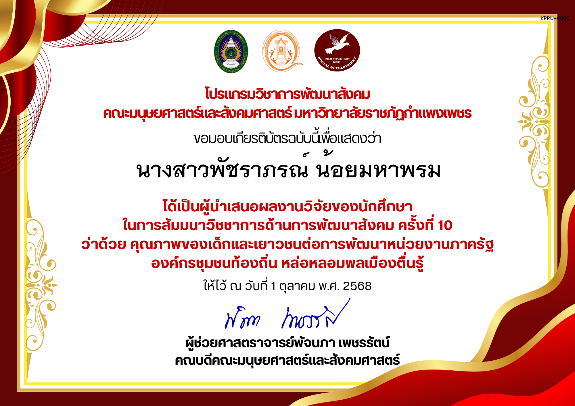 เกียรติบัตร ได้เป็นผู้นำเสนอผลงานวิจัยของนักศึกษา ในการสัมมนาวิชชาการด้านการพัฒนาสังคม ครั้งที่ 10 ว่าด้วย คุณภาพของเด็กและเยาวชนต่อการพัฒนาหน่วยงานภาครัฐ องค์กรชุมชนท้องถิ่น หล่อหลอมพลเมืองตื่นรู้ ของ นางสาวพัชราภรณ์ น้อยมหาพรม