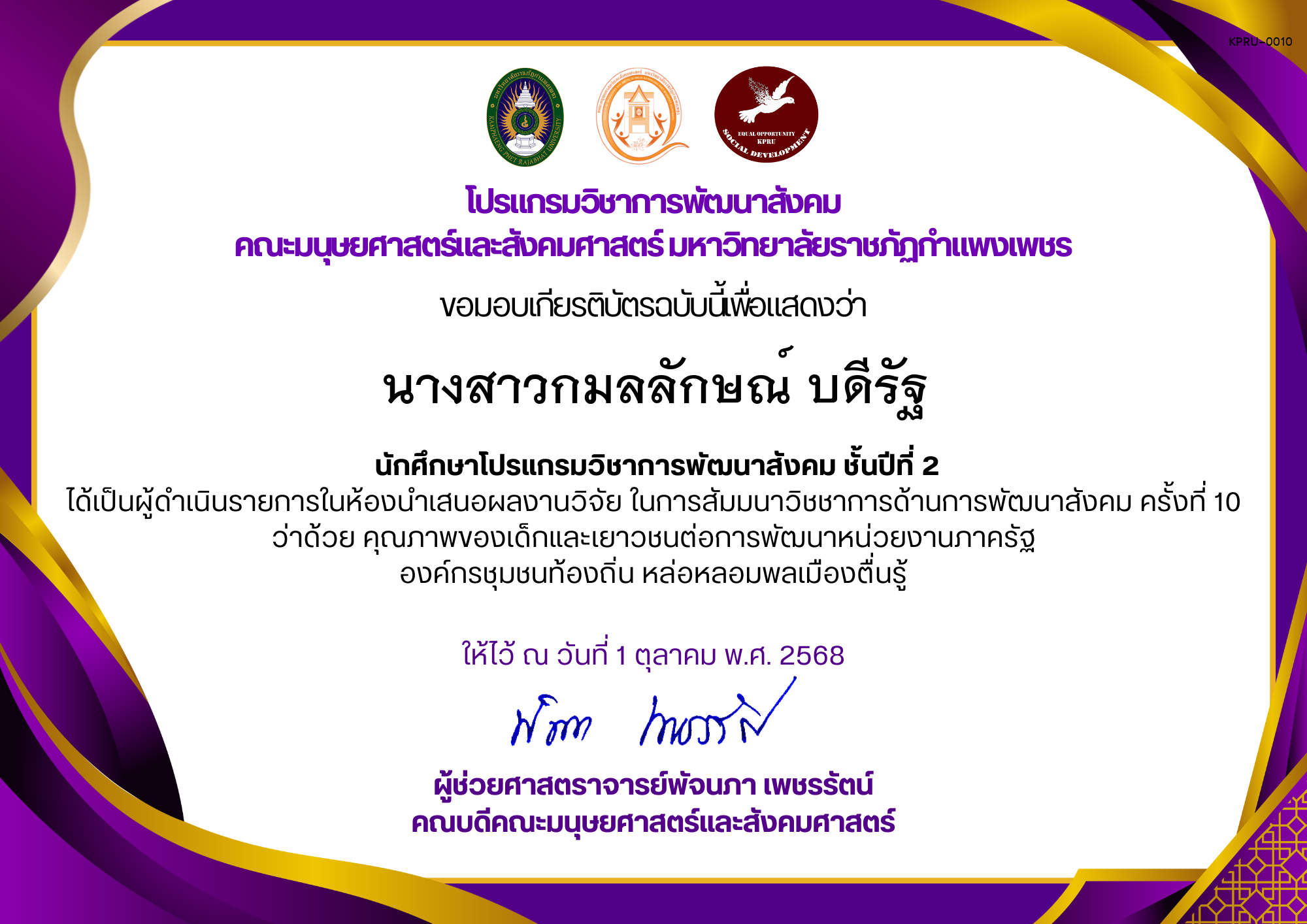 เกียรติบัตร นักศึกษาโปรแกรมวิชาการพัฒนาสังคม ชั้นปีที่ 2 ได้เป็นผู้ดำเนินรายการในห้องนำเสนอผลงานวิจัย ในการสัมมนาวิชชาการด้านการพัฒนาสังคม ครั้งที่ 10 ว่าด้วย คุณภาพของเด็กและเยาวชนต่อการพัฒนาหน่วยงานภาครัฐ องค์กรชุมชนท้องถิ่น หล่อหลอมพลเมืองตื่นรู้ ของ นางสาวกมลลักษณ์ บดีรัฐ