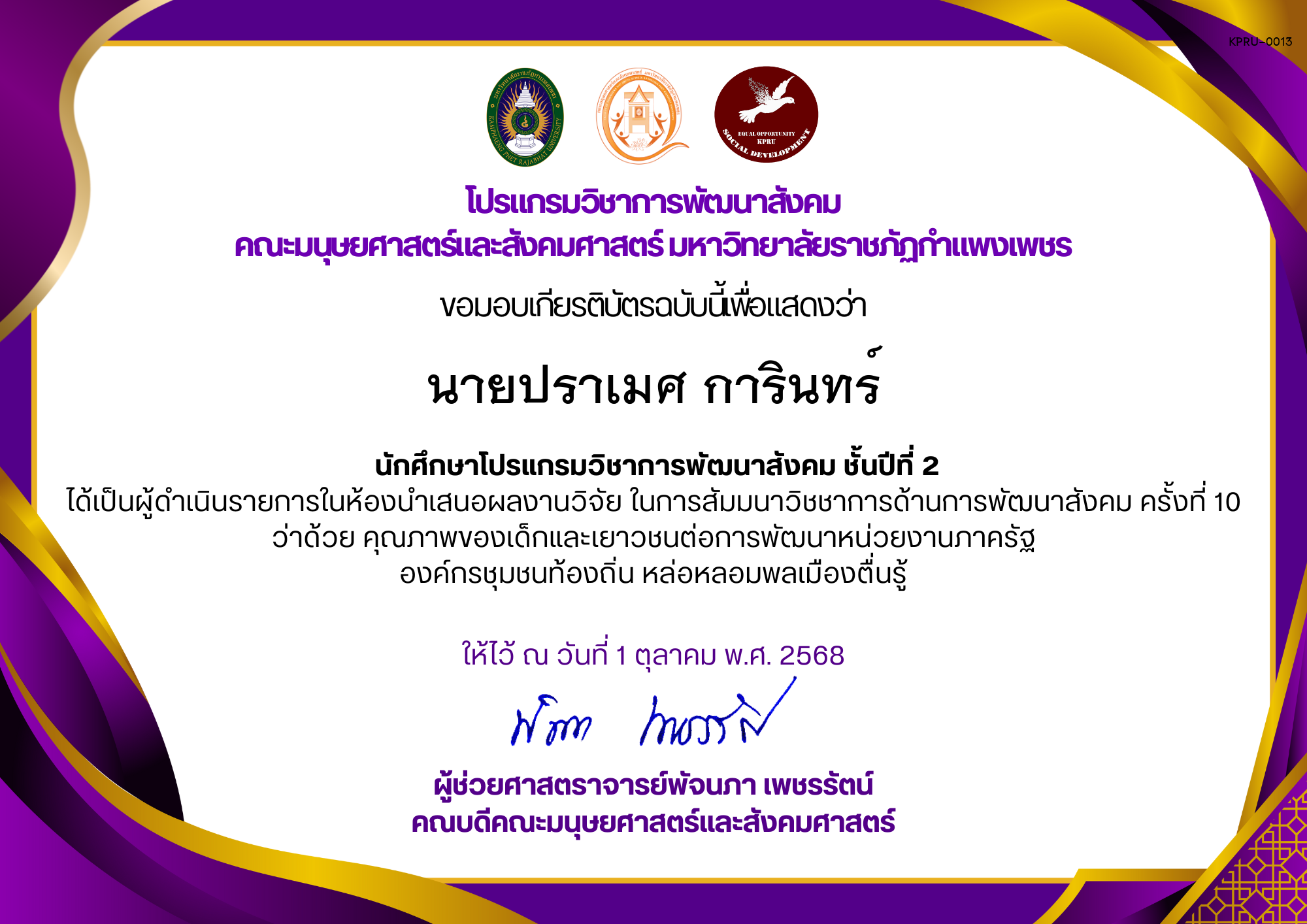 เกียรติบัตร นักศึกษาโปรแกรมวิชาการพัฒนาสังคม ชั้นปีที่ 2 ได้เป็นผู้ดำเนินรายการในห้องนำเสนอผลงานวิจัย ในการสัมมนาวิชชาการด้านการพัฒนาสังคม ครั้งที่ 10 ว่าด้วย คุณภาพของเด็กและเยาวชนต่อการพัฒนาหน่วยงานภาครัฐ องค์กรชุมชนท้องถิ่น หล่อหลอมพลเมืองตื่นรู้ ของ นายปราเมศ การินทร์