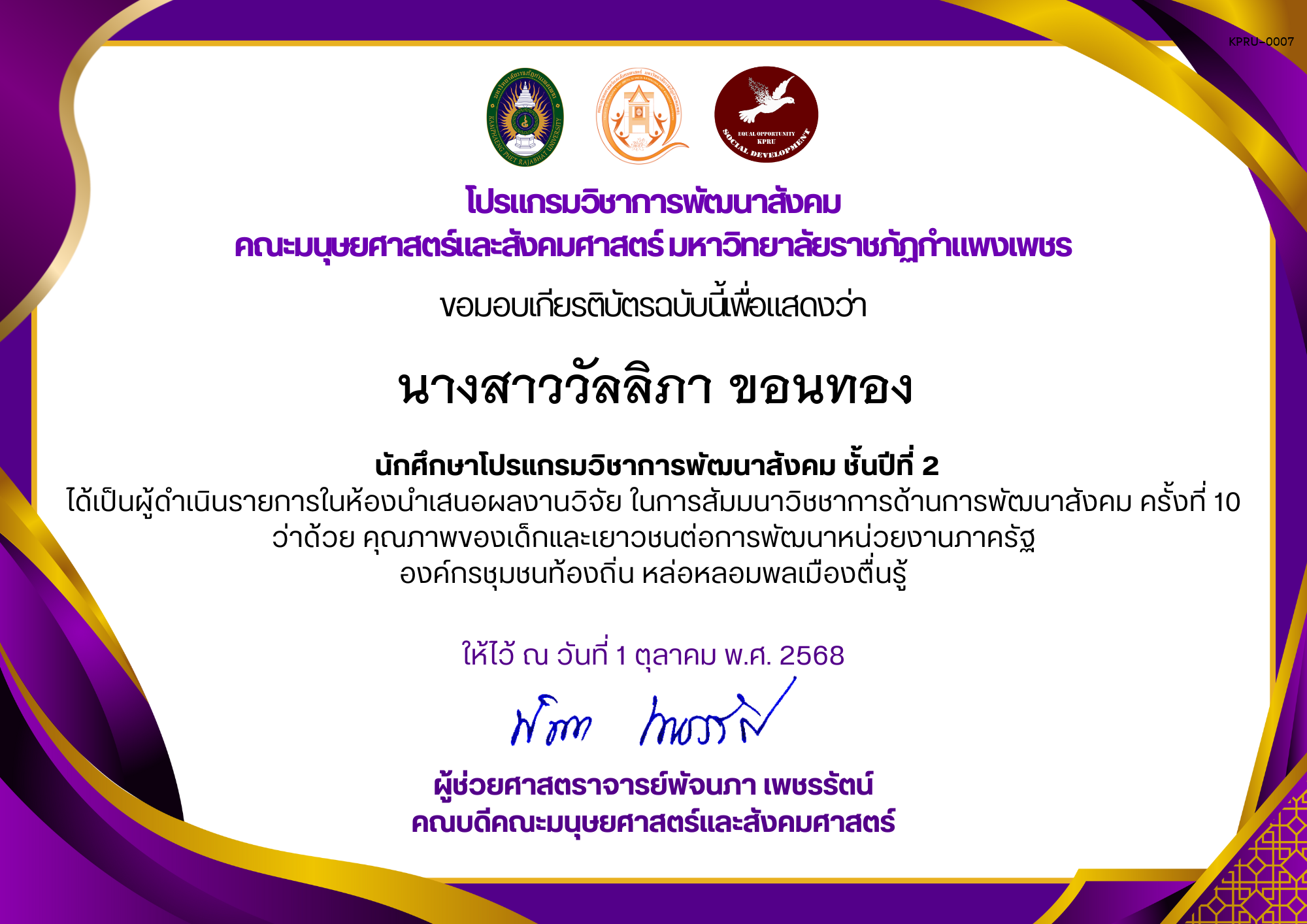 เกียรติบัตร นักศึกษาโปรแกรมวิชาการพัฒนาสังคม ชั้นปีที่ 2 ได้เป็นผู้ดำเนินรายการในห้องนำเสนอผลงานวิจัย ในการสัมมนาวิชชาการด้านการพัฒนาสังคม ครั้งที่ 10 ว่าด้วย คุณภาพของเด็กและเยาวชนต่อการพัฒนาหน่วยงานภาครัฐ องค์กรชุมชนท้องถิ่น หล่อหลอมพลเมืองตื่นรู้ ของ นางสาววัลลิภา ขอนทอง