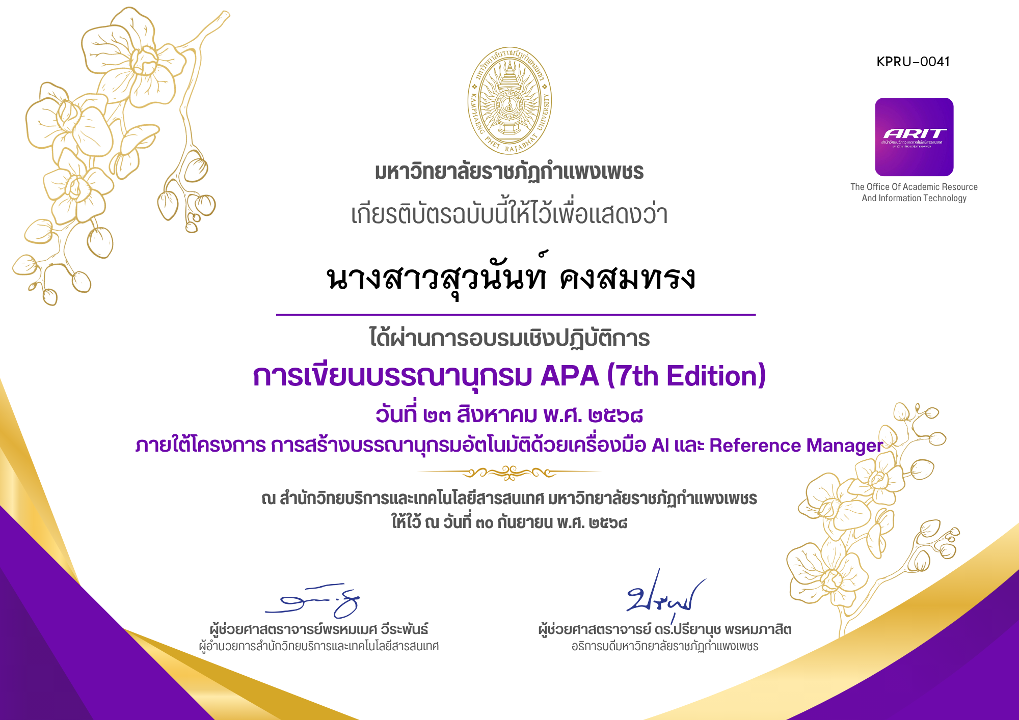 เกียรติบัตร การเขียนบรรณานุกรม APA (7th Edition) วันที่ ๒๓ สิงหาคม พ.ศ. ๒๕๖๘ ของ นางสาวสุวนันท์ คงสมทรง