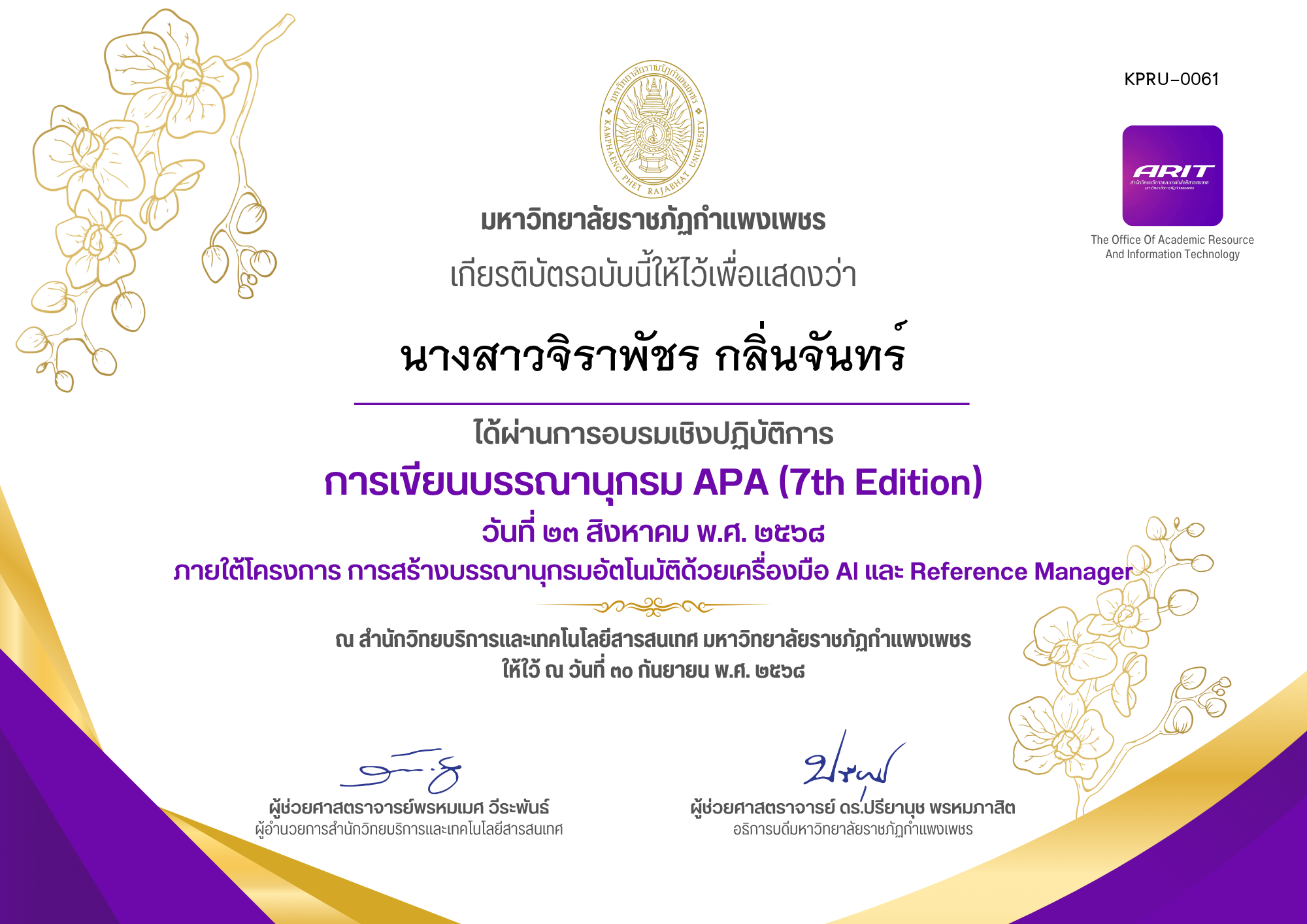 เกียรติบัตร การเขียนบรรณานุกรม APA (7th Edition) วันที่ ๒๓ สิงหาคม พ.ศ. ๒๕๖๘ ของ นางสาวจิราพัชร กลิ่นจันทร์