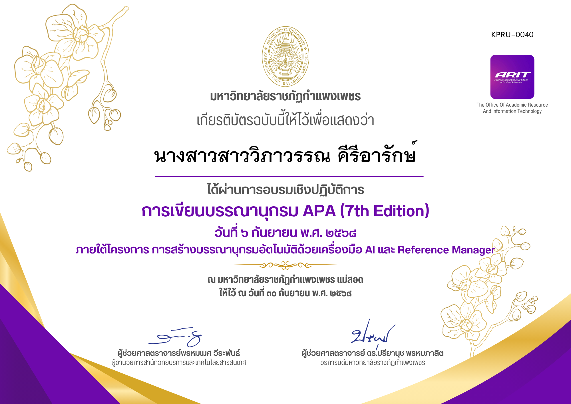 เกียรติบัตร การเขียนบรรณานุกรม APA (7th Edition) วันที่ ๖ กันยายน พ.ศ. ๒๕๖๘ ของ นางสาวสาววิภาวรรณ คีรีอารักษ์