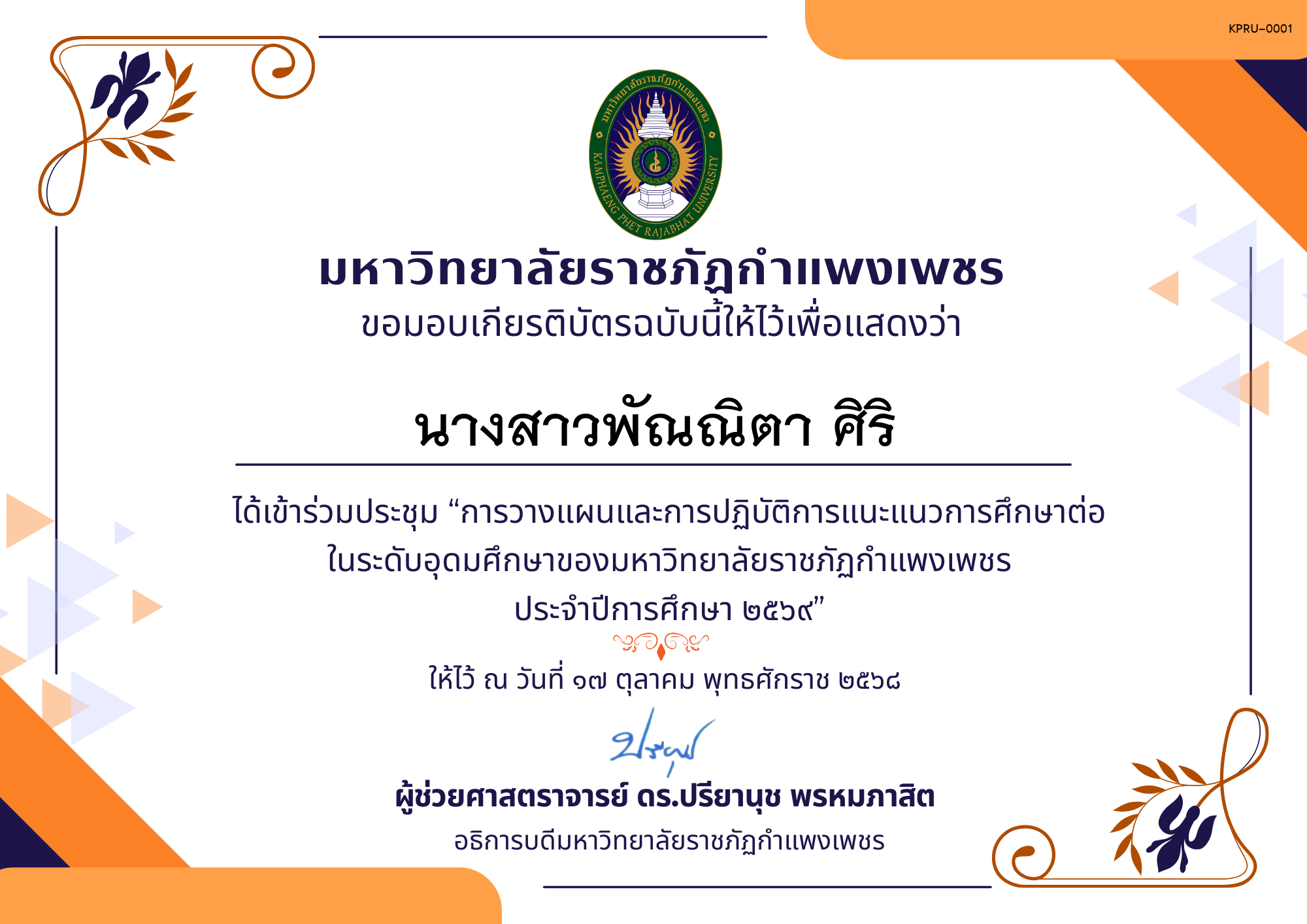 เกียรติบัตร การประชุมวางแผนและปฏิบัติการแนะแนวการศึกษาต่อของมหาวิทยาลัยราชภัฏกำแพงเพชร ประจำปีการศึกษา 2569 ของ นางสาวพัณณิตา ศิริ