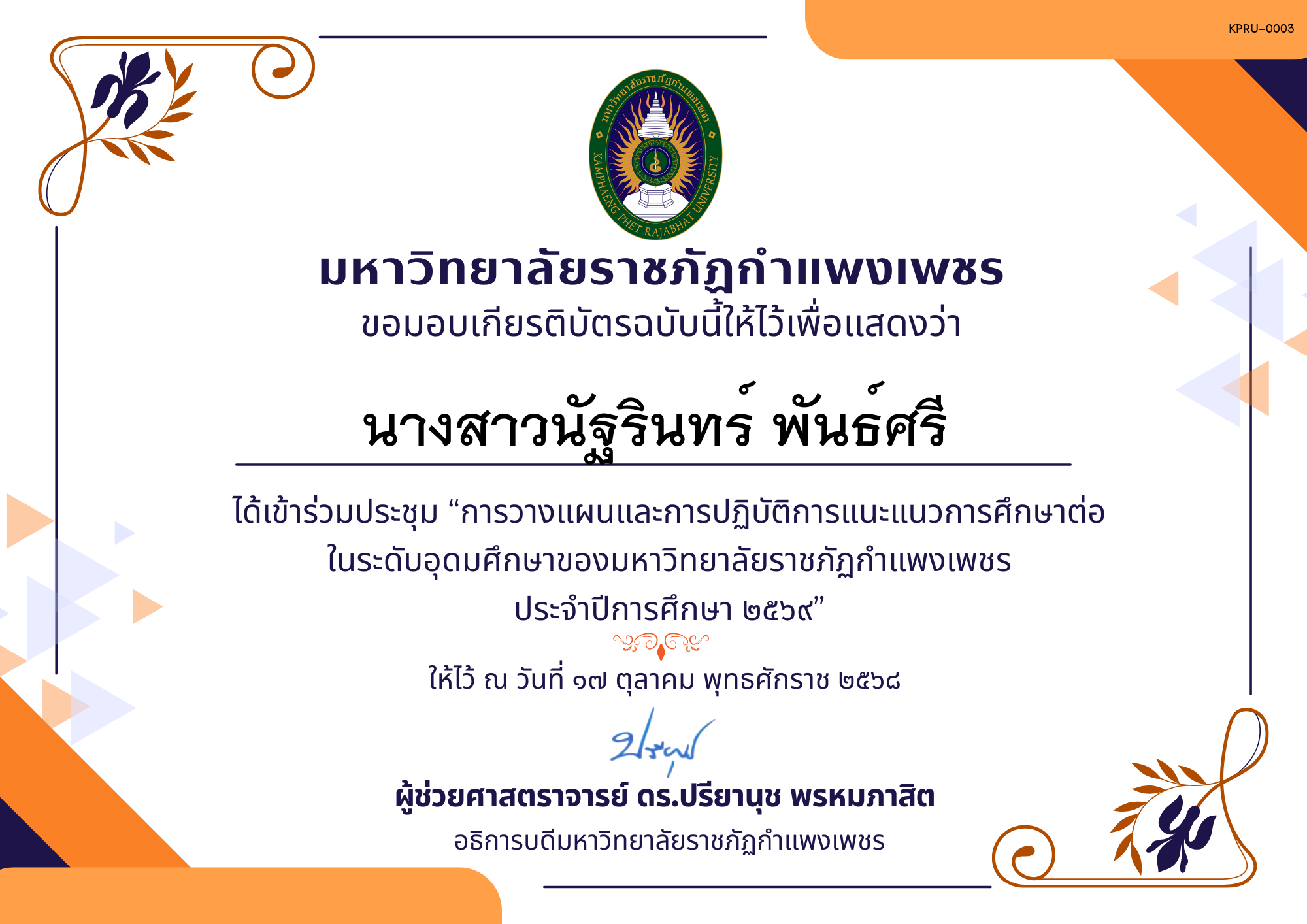 เกียรติบัตร การประชุมวางแผนและปฏิบัติการแนะแนวการศึกษาต่อของมหาวิทยาลัยราชภัฏกำแพงเพชร ประจำปีการศึกษา 2569 ของ นางสาวนัฐรินทร์ พันธ์ศรี