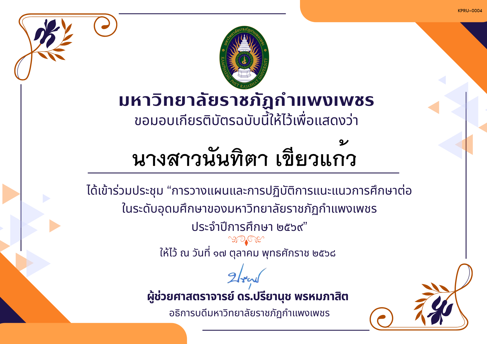 เกียรติบัตร การประชุมวางแผนและปฏิบัติการแนะแนวการศึกษาต่อของมหาวิทยาลัยราชภัฏกำแพงเพชร ประจำปีการศึกษา 2569 ของ นางสาวนันทิตา เขียวแก้ว