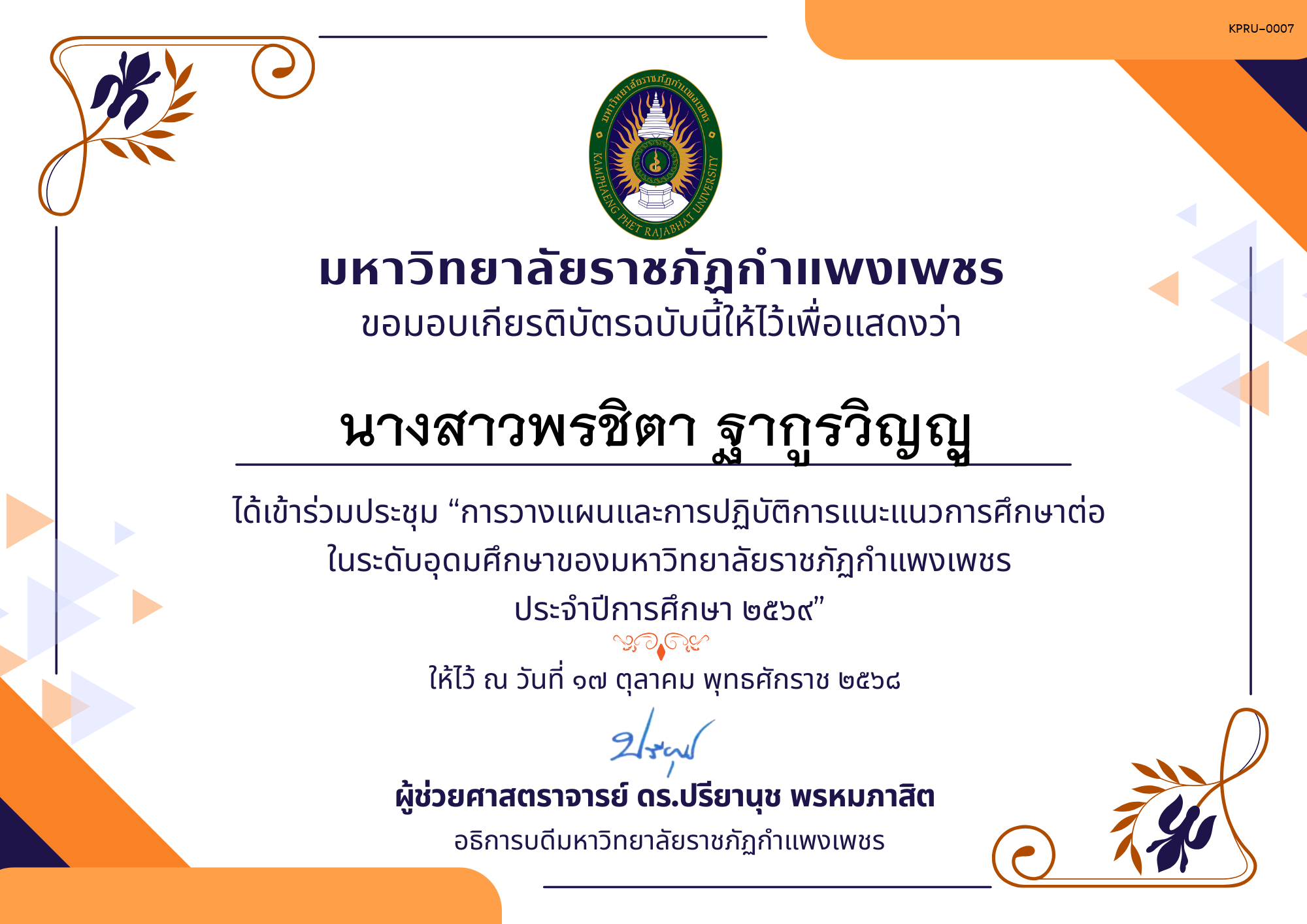เกียรติบัตร การประชุมวางแผนและปฏิบัติการแนะแนวการศึกษาต่อของมหาวิทยาลัยราชภัฏกำแพงเพชร ประจำปีการศึกษา 2569 ของ นางสาวพรชิตา ฐากูรวิญญู