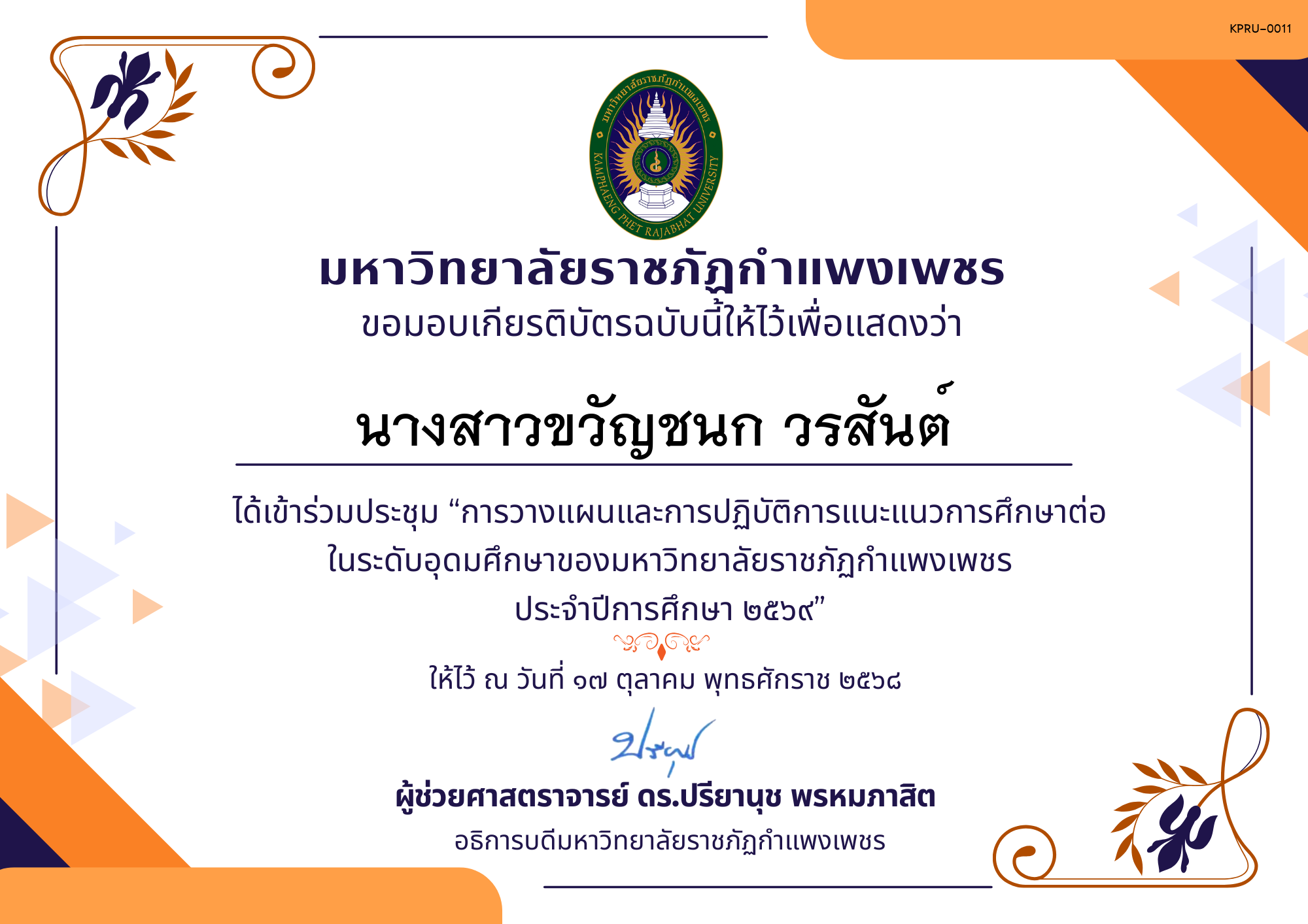 เกียรติบัตร การประชุมวางแผนและปฏิบัติการแนะแนวการศึกษาต่อของมหาวิทยาลัยราชภัฏกำแพงเพชร ประจำปีการศึกษา 2569 ของ นางสาวขวัญชนก วรสันต์