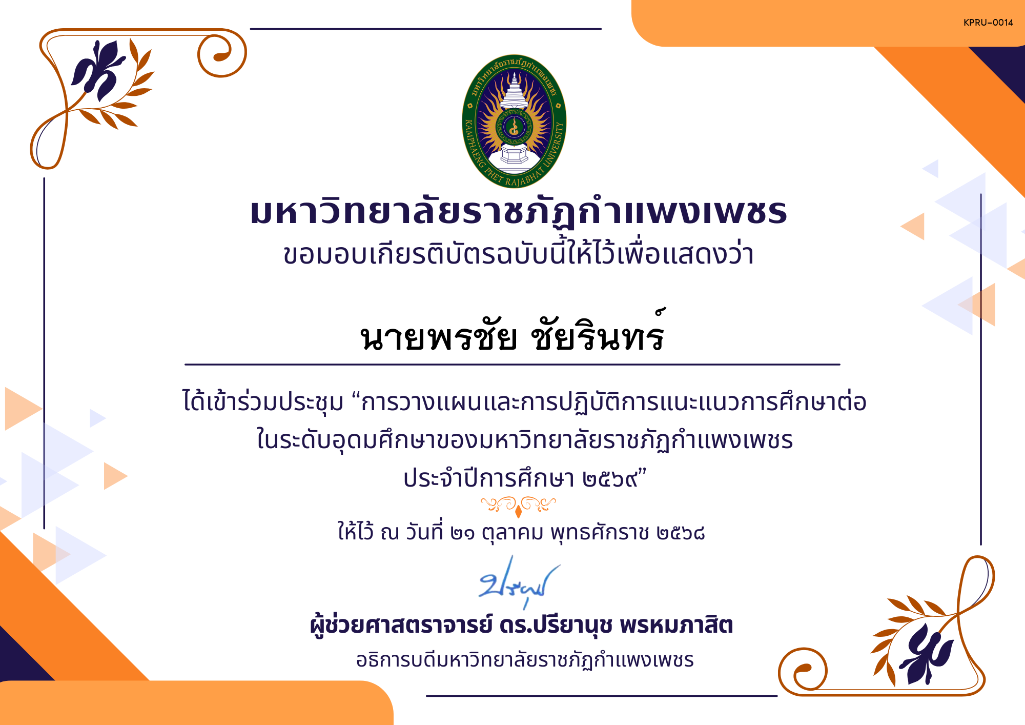 เกียรติบัตร การประชุมวางแผนและปฏิบัติการแนะแนวการศึกษาต่อของมหาวิทยาลัยราชภัฏกำแพงเพชร ประจำปีการศึกษา 2569 ของ นายพรชัย ชัยรินทร์
