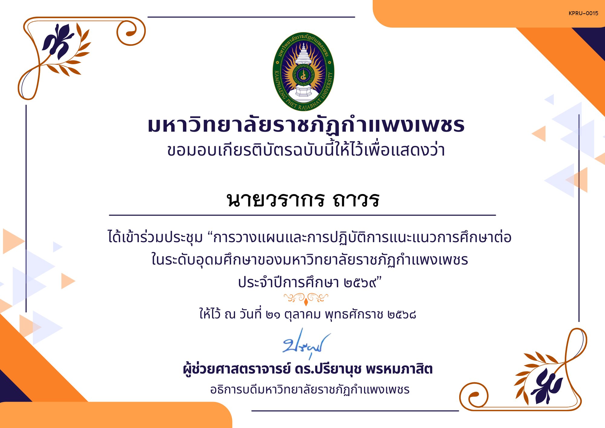 เกียรติบัตร การประชุมวางแผนและปฏิบัติการแนะแนวการศึกษาต่อของมหาวิทยาลัยราชภัฏกำแพงเพชร ประจำปีการศึกษา 2569 ของ นายวรากร ถาวร