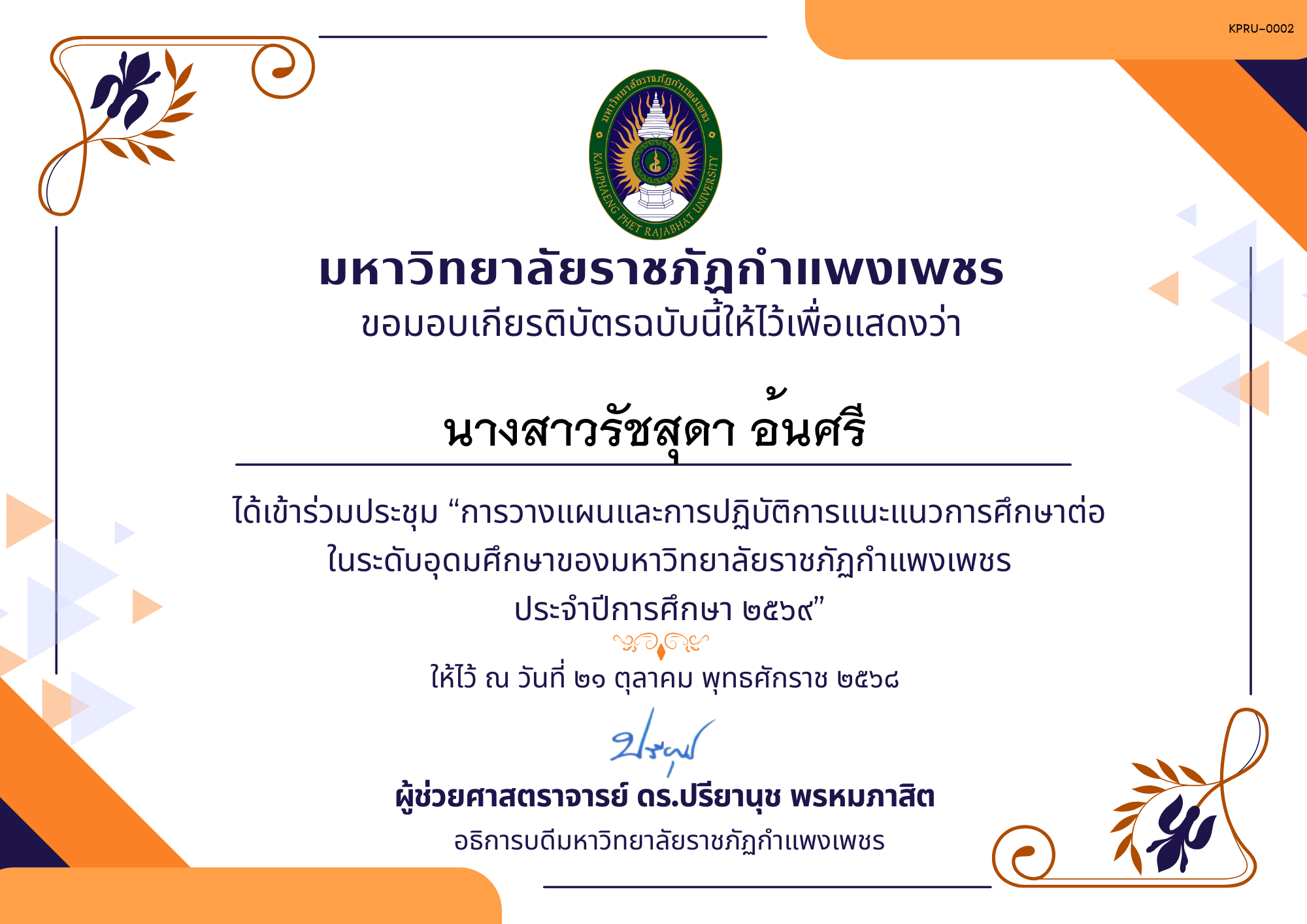 เกียรติบัตร การประชุมวางแผนและปฏิบัติการแนะแนวการศึกษาต่อของมหาวิทยาลัยราชภัฏกำแพงเพชร ประจำปีการศึกษา 2569 ของ นางสาวรัชสุดา อ้นศรี