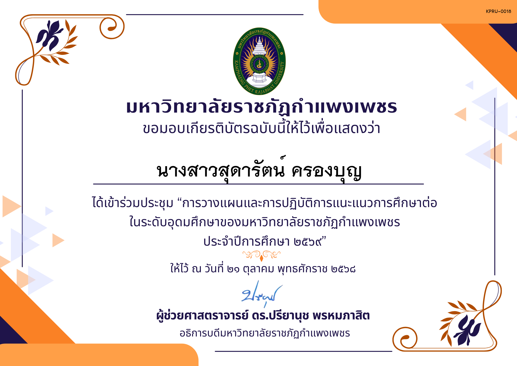เกียรติบัตร การประชุมวางแผนและปฏิบัติการแนะแนวการศึกษาต่อของมหาวิทยาลัยราชภัฏกำแพงเพชร ประจำปีการศึกษา 2569 ของ นางสาวสุดารัตน์ ครองบุญ