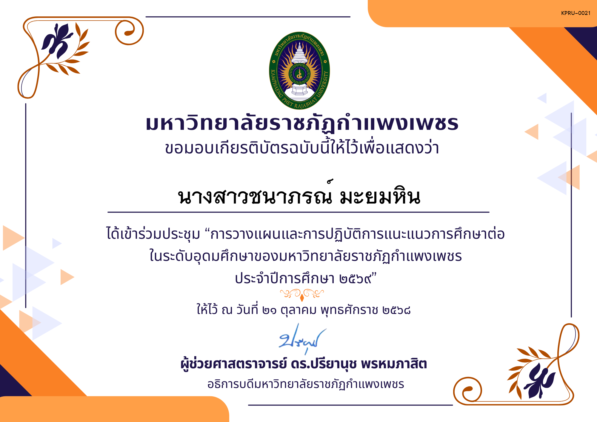 เกียรติบัตร การประชุมวางแผนและปฏิบัติการแนะแนวการศึกษาต่อของมหาวิทยาลัยราชภัฏกำแพงเพชร ประจำปีการศึกษา 2569 ของ นางสาวชนาภรณ์ มะยมหิน